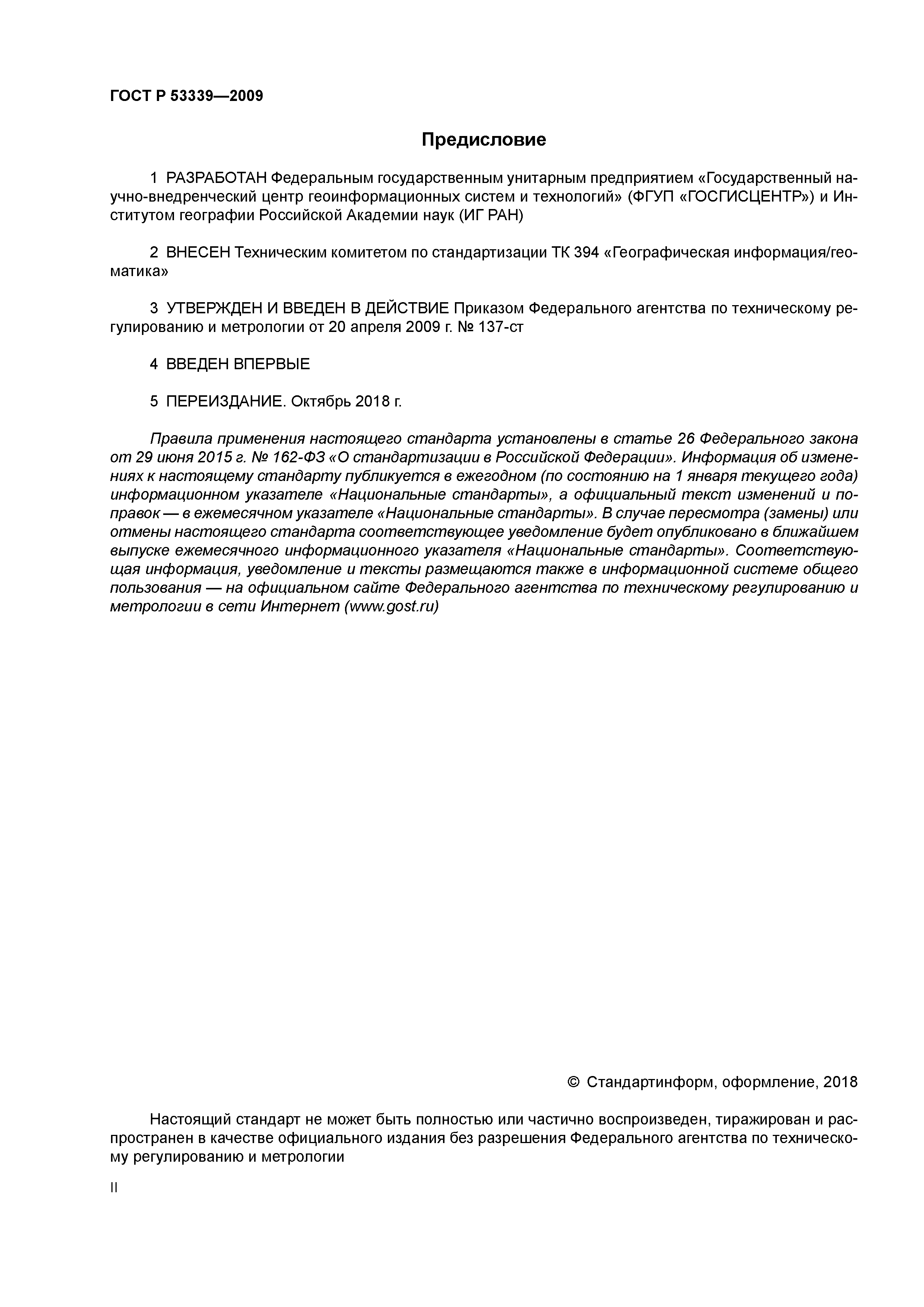 ГОСТ Р 53339-2009