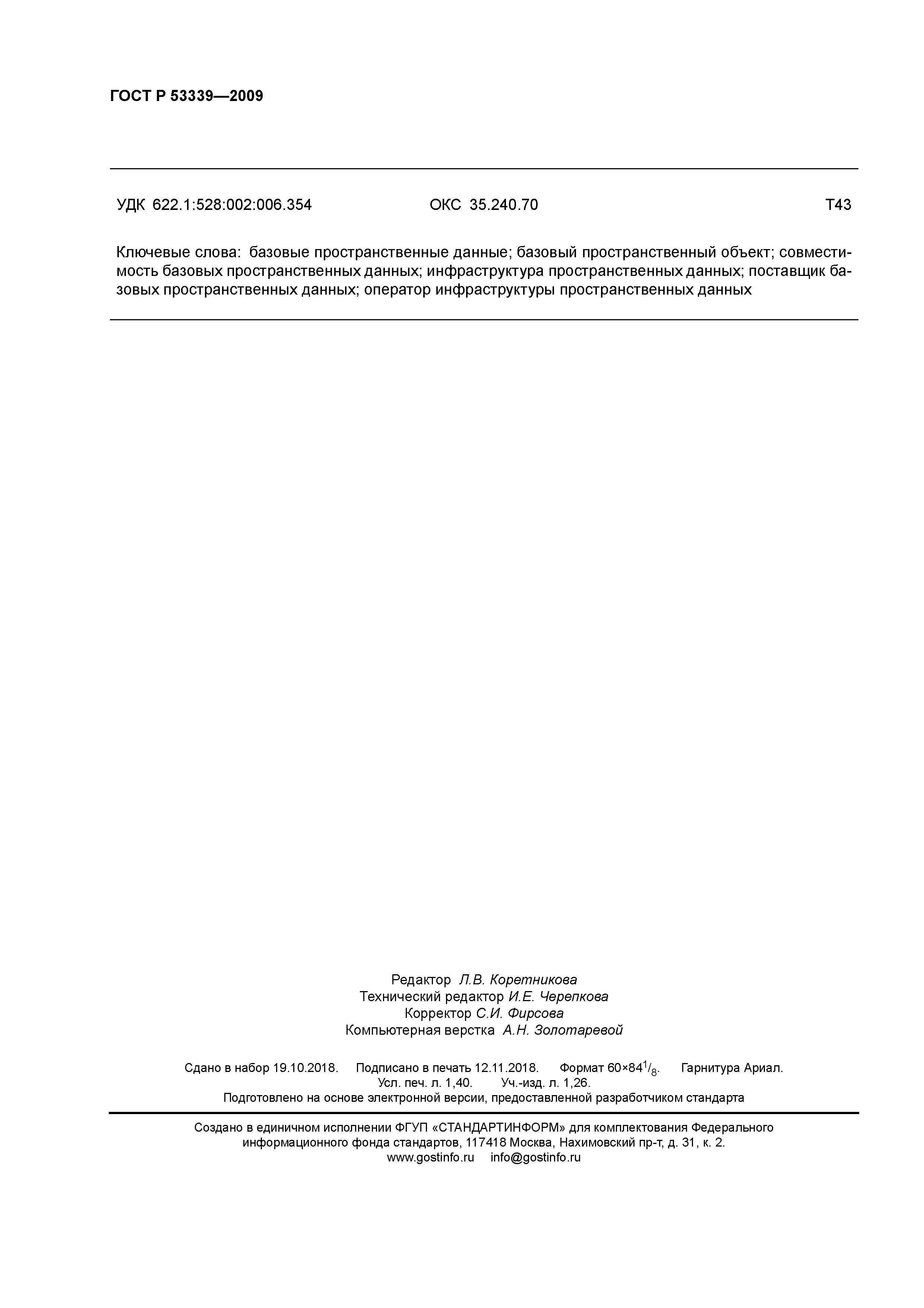 ГОСТ Р 53339-2009