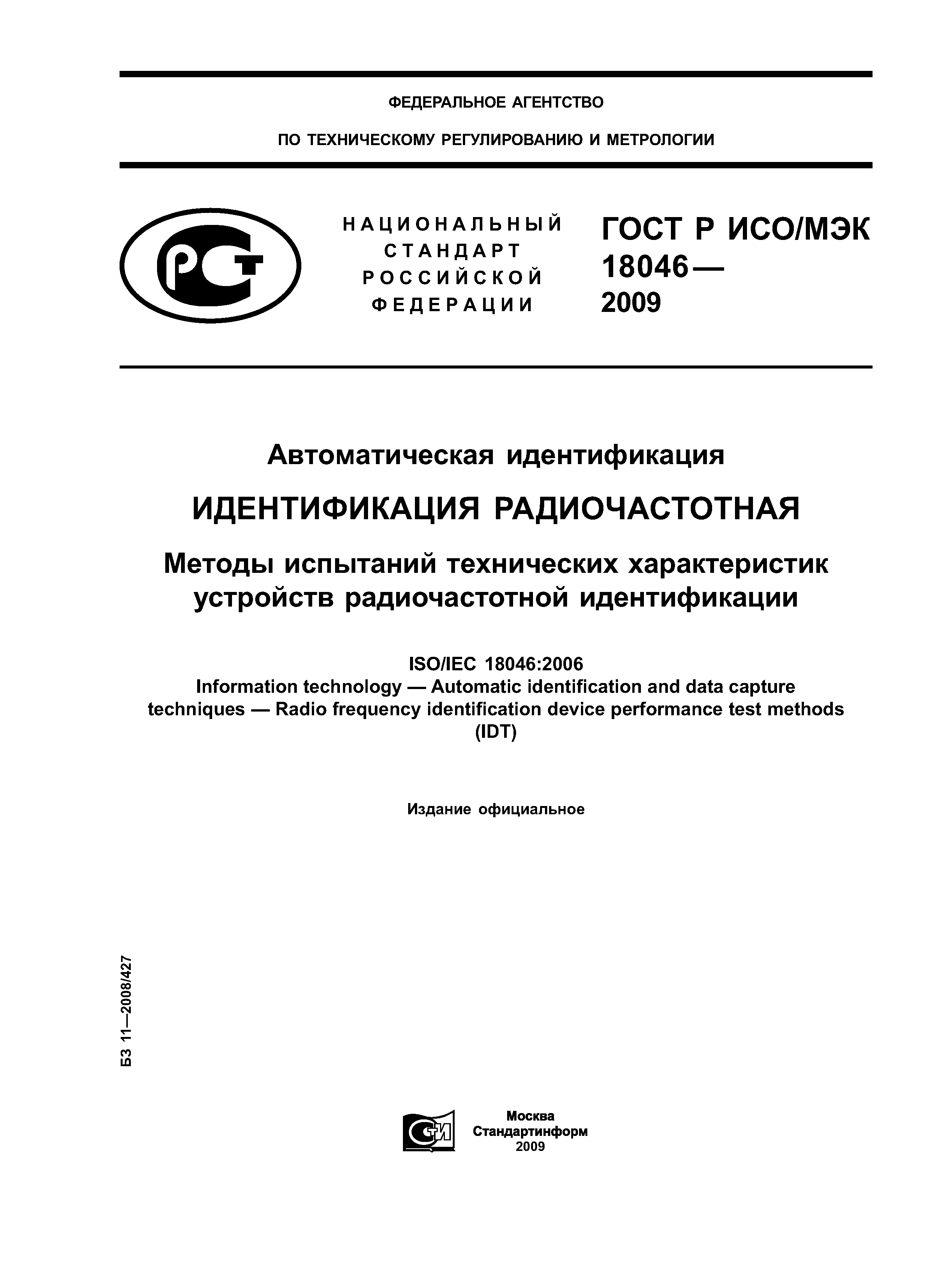 ГОСТ Р ИСО/МЭК 18046-2009