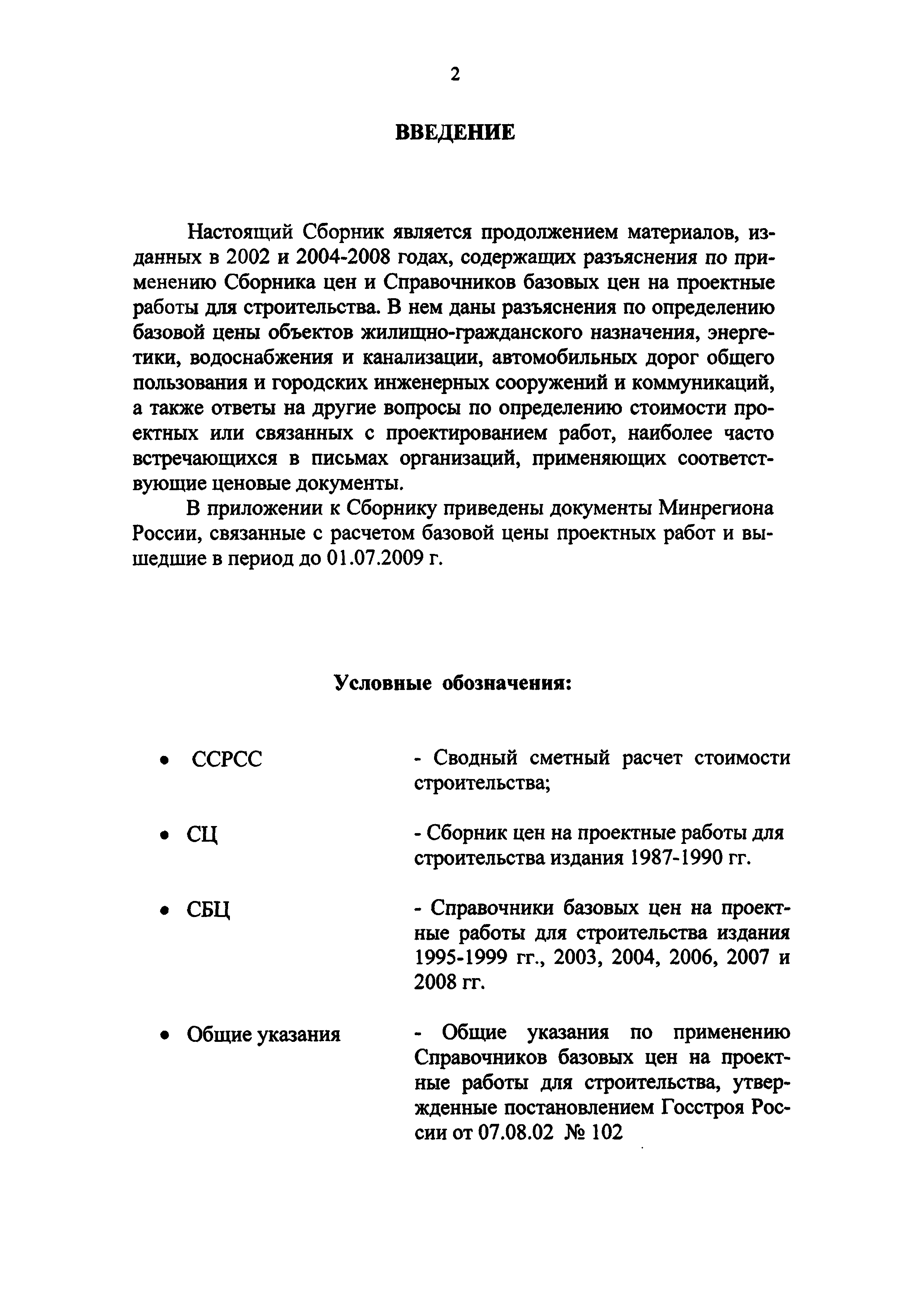 Скачать Сборник разъяснений по применению Сборника цен и Справочников  базовых цен на проектные работы для строительства. (Вопросы и ответы)