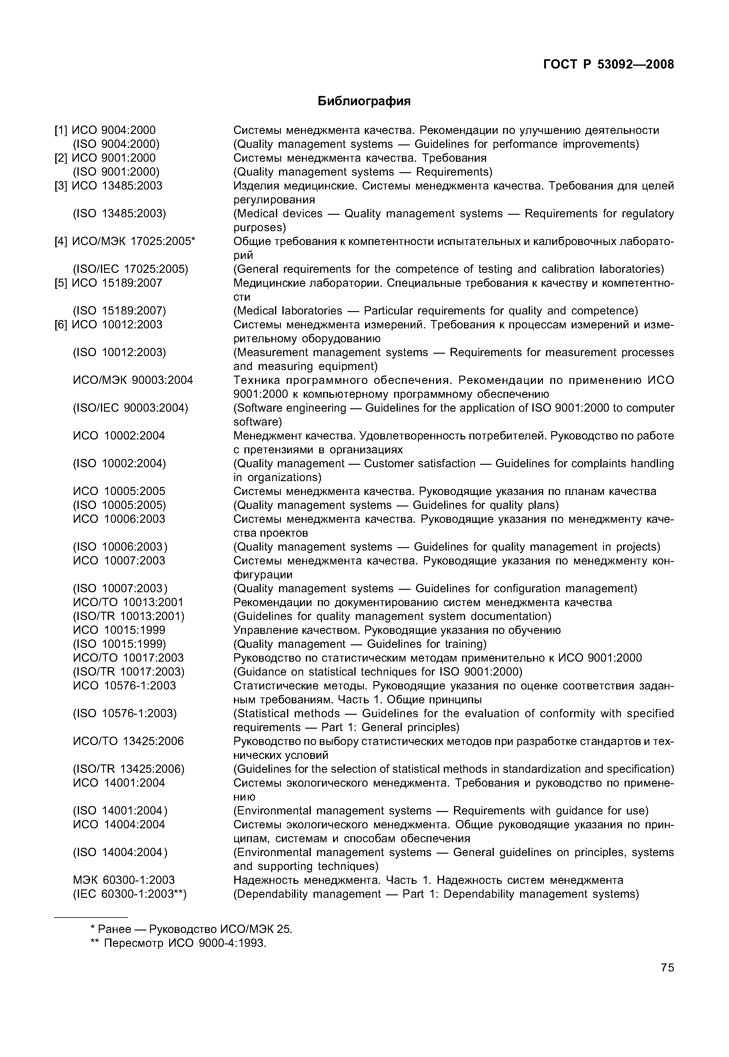 ГОСТ Р 53092-2008