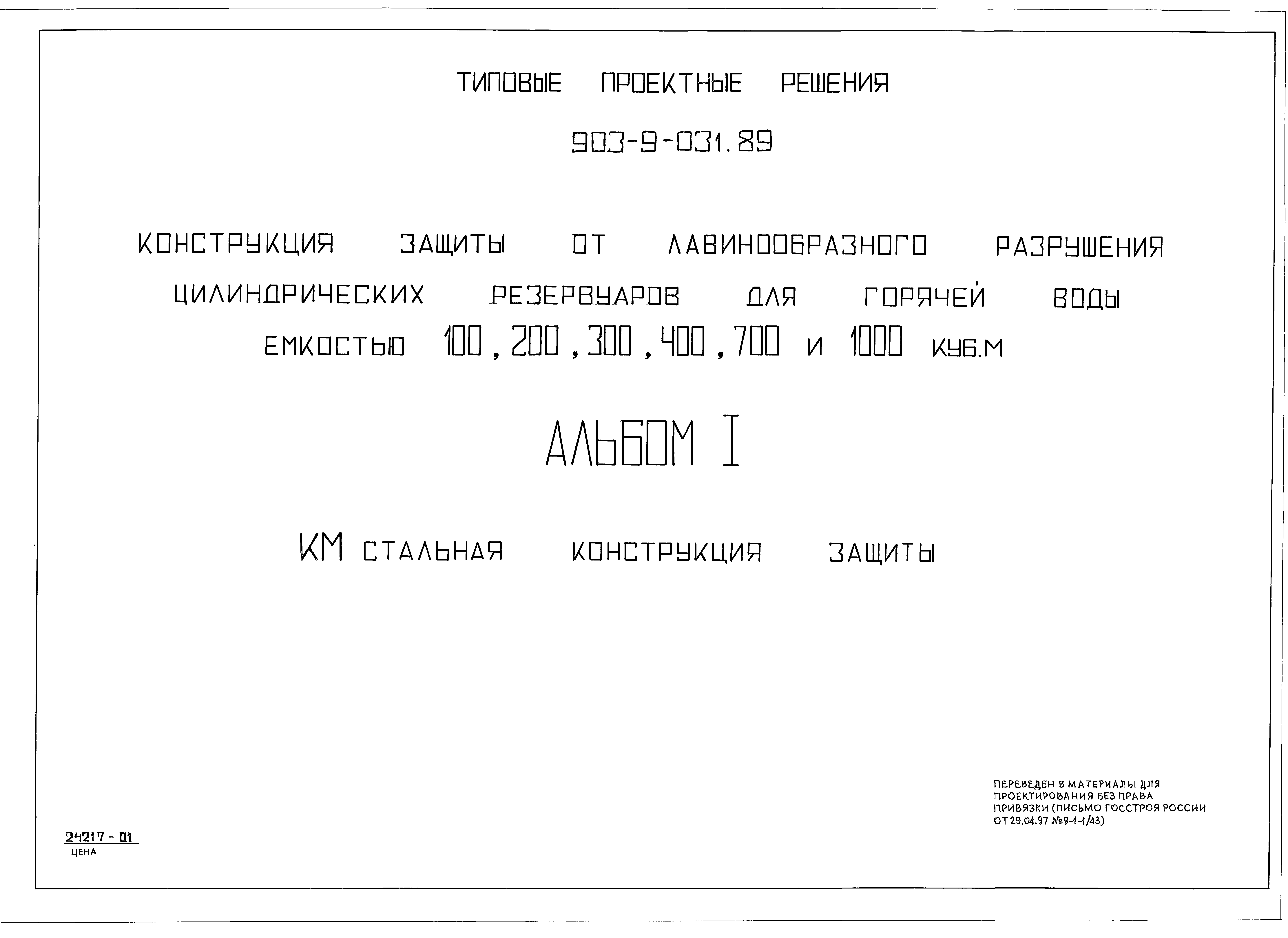 Типовые проектные решения 903-9-031.89