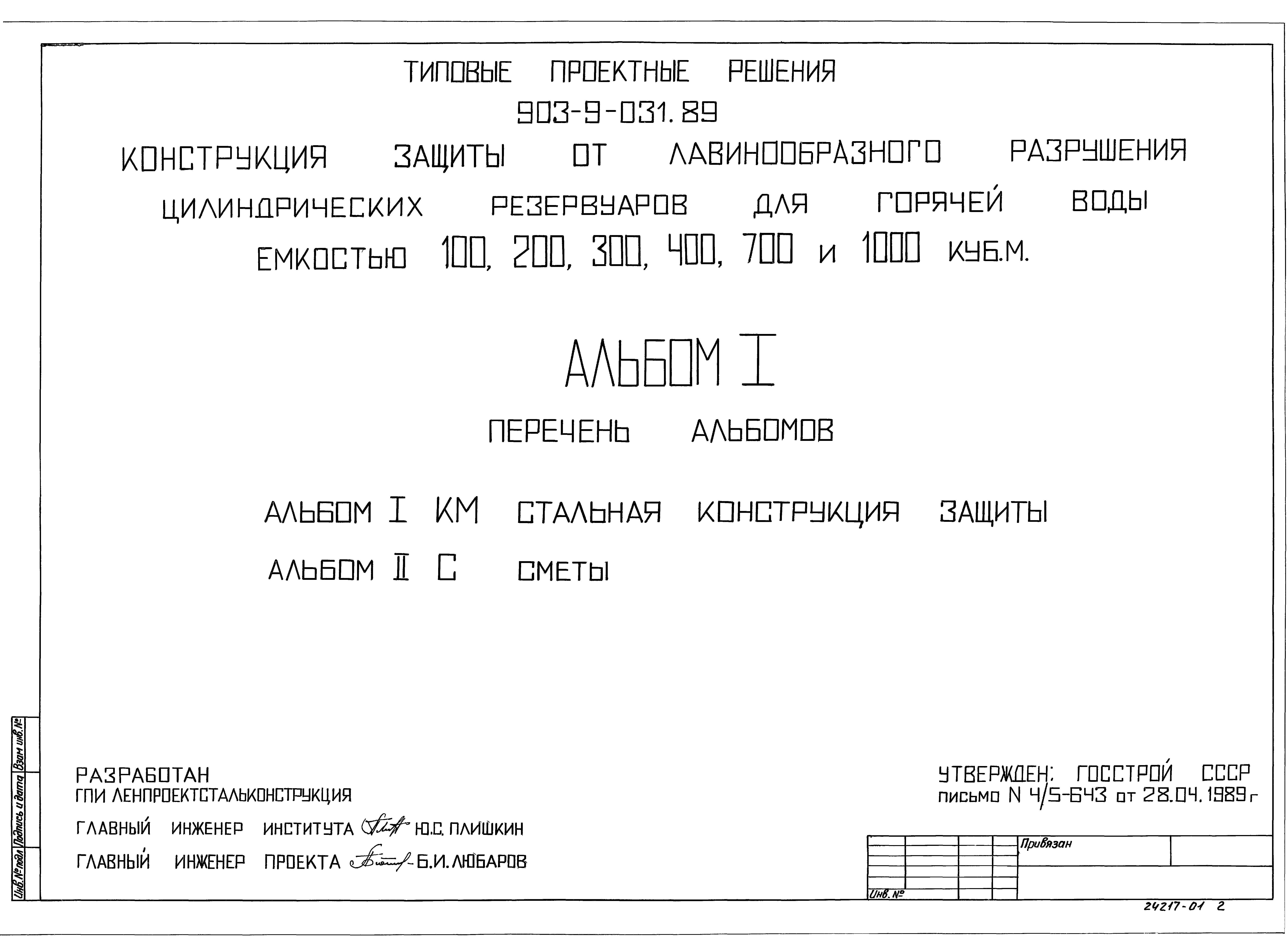 Типовые проектные решения 903-9-031.89