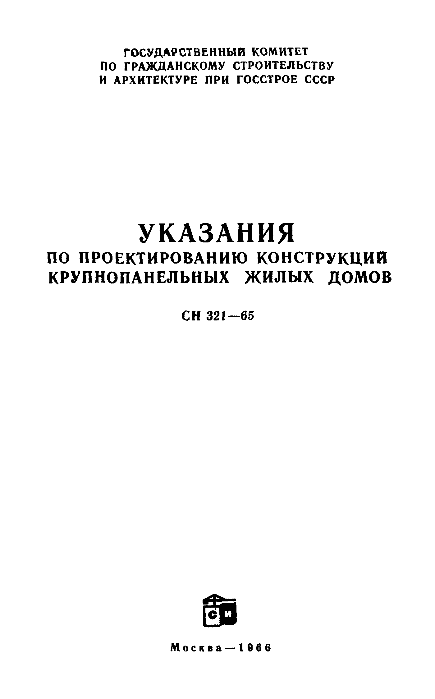 Скачать СН 321-65 Указания по проектированию конструкций крупнопанельных  жилых домов