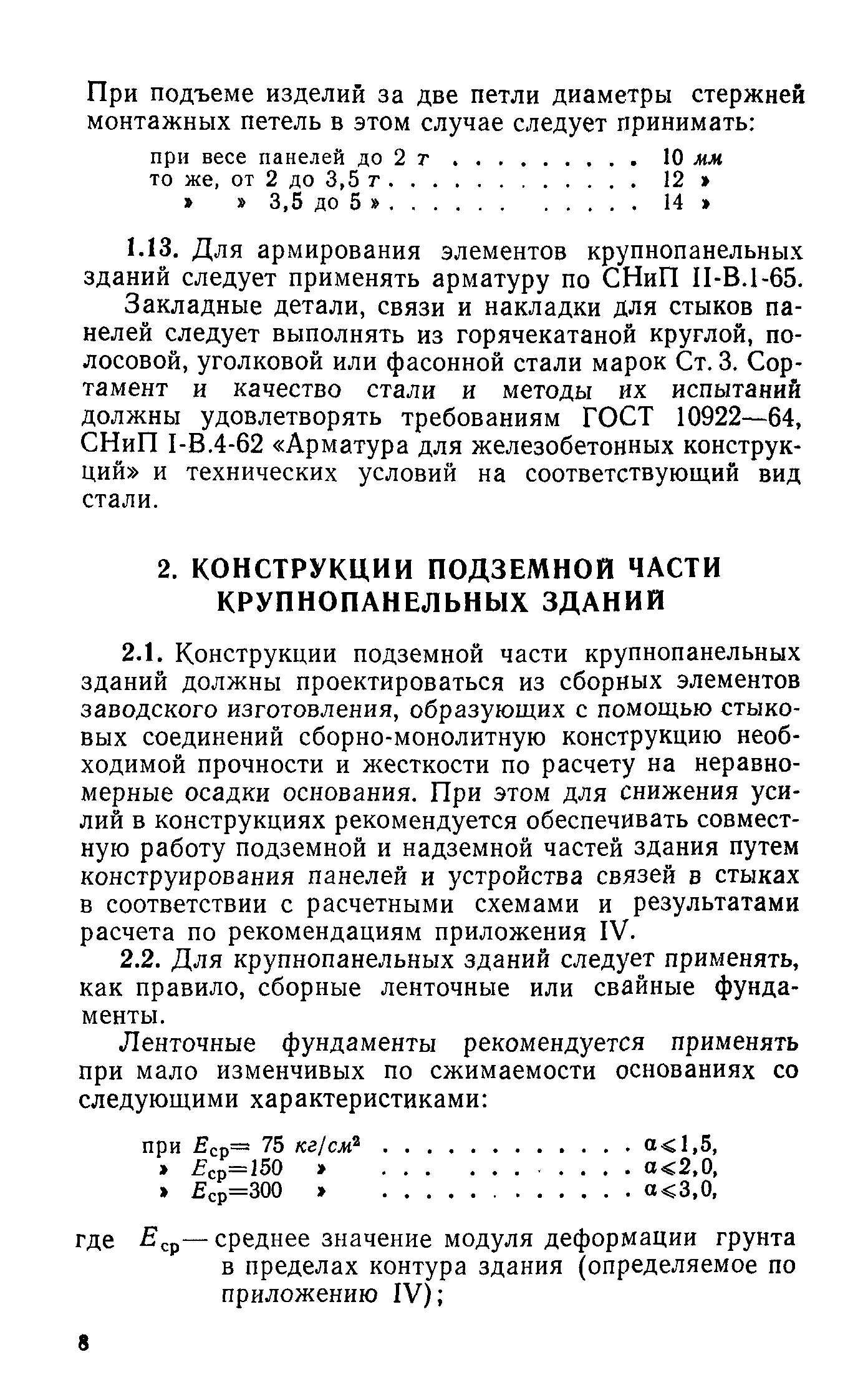 Скачать СН 321-65 Указания по проектированию конструкций крупнопанельных  жилых домов