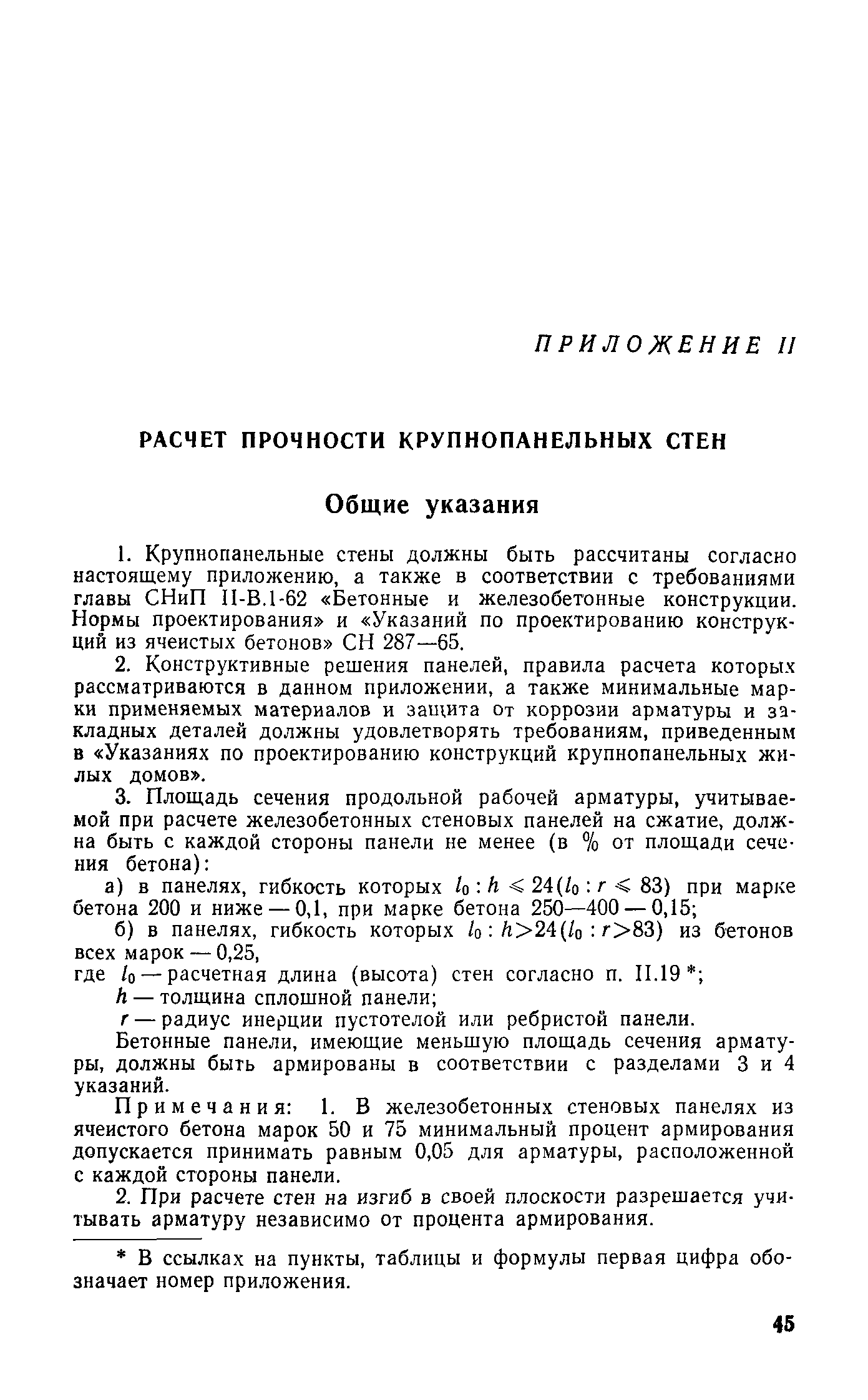 Скачать СН 321-65 Указания по проектированию конструкций крупнопанельных  жилых домов