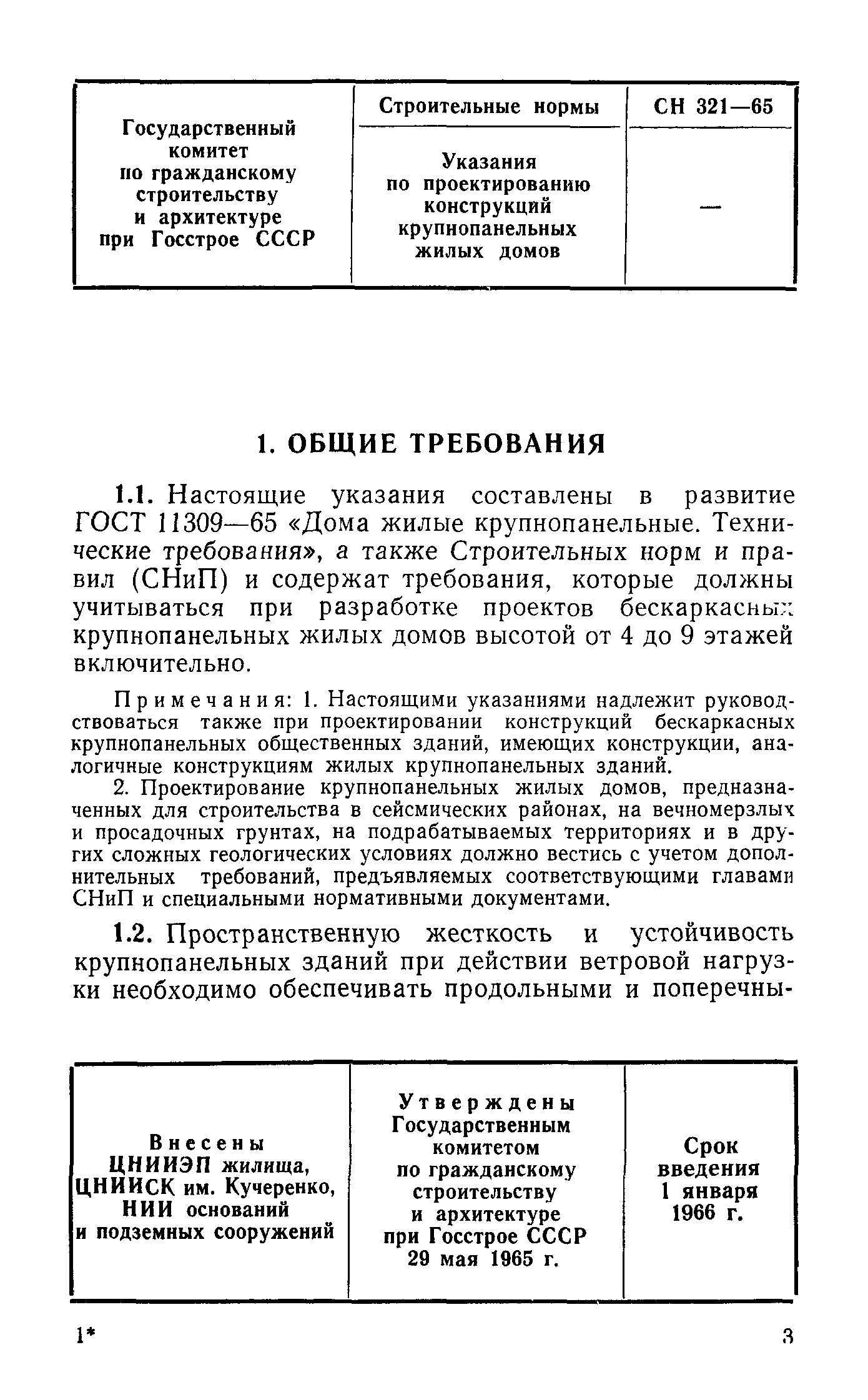 Скачать СН 321-65 Указания по проектированию конструкций крупнопанельных  жилых домов