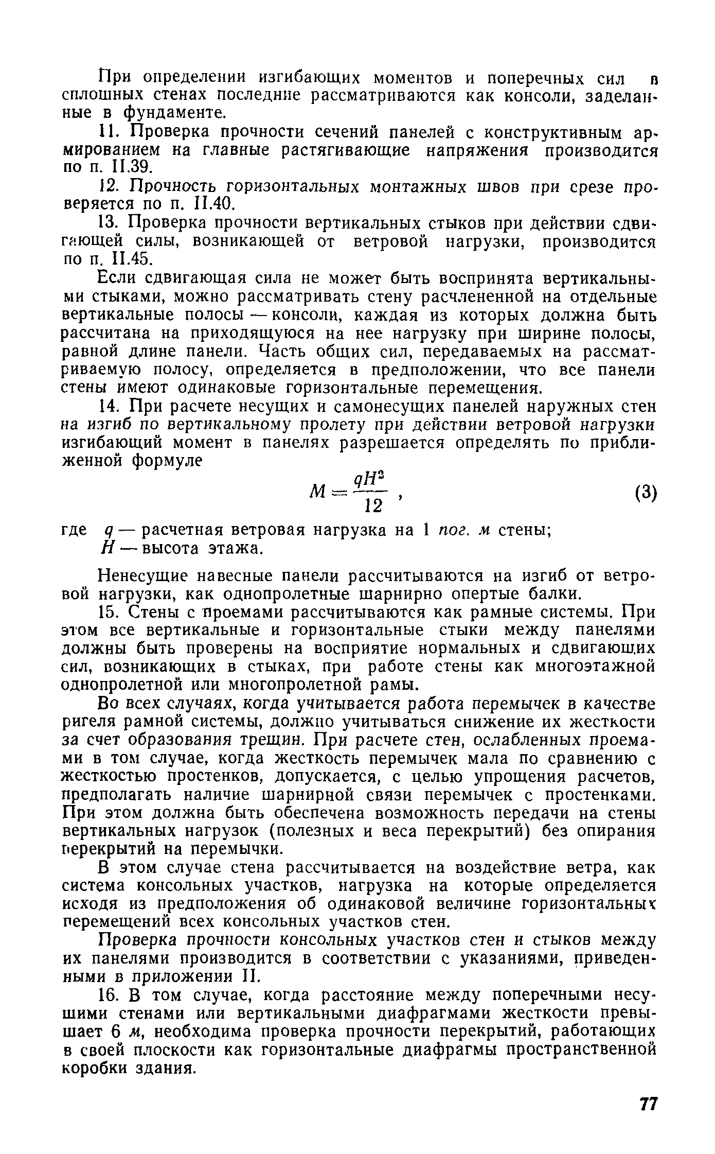 Скачать СН 321-65 Указания по проектированию конструкций крупнопанельных  жилых домов