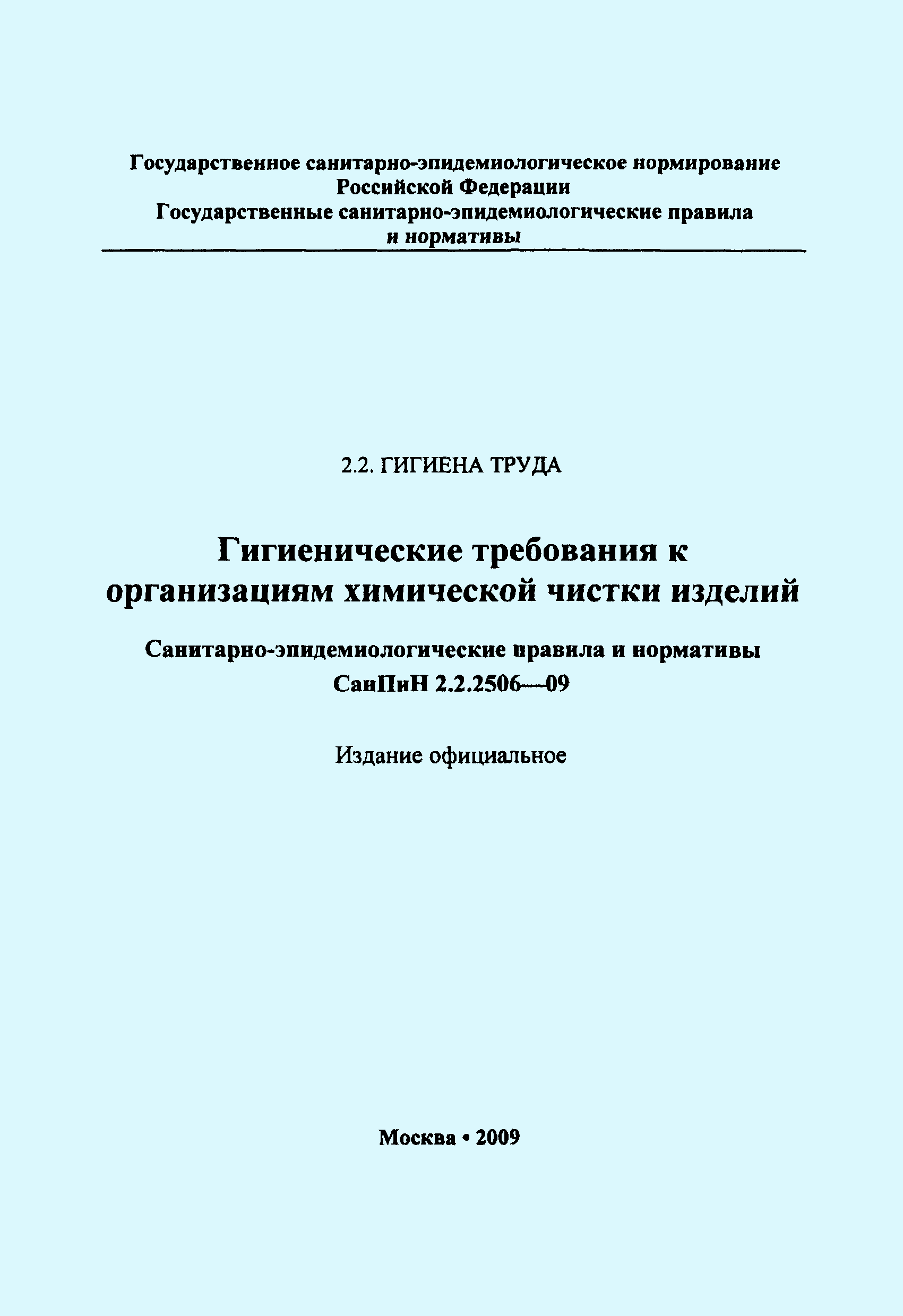 СанПиН 2.2.2506-09