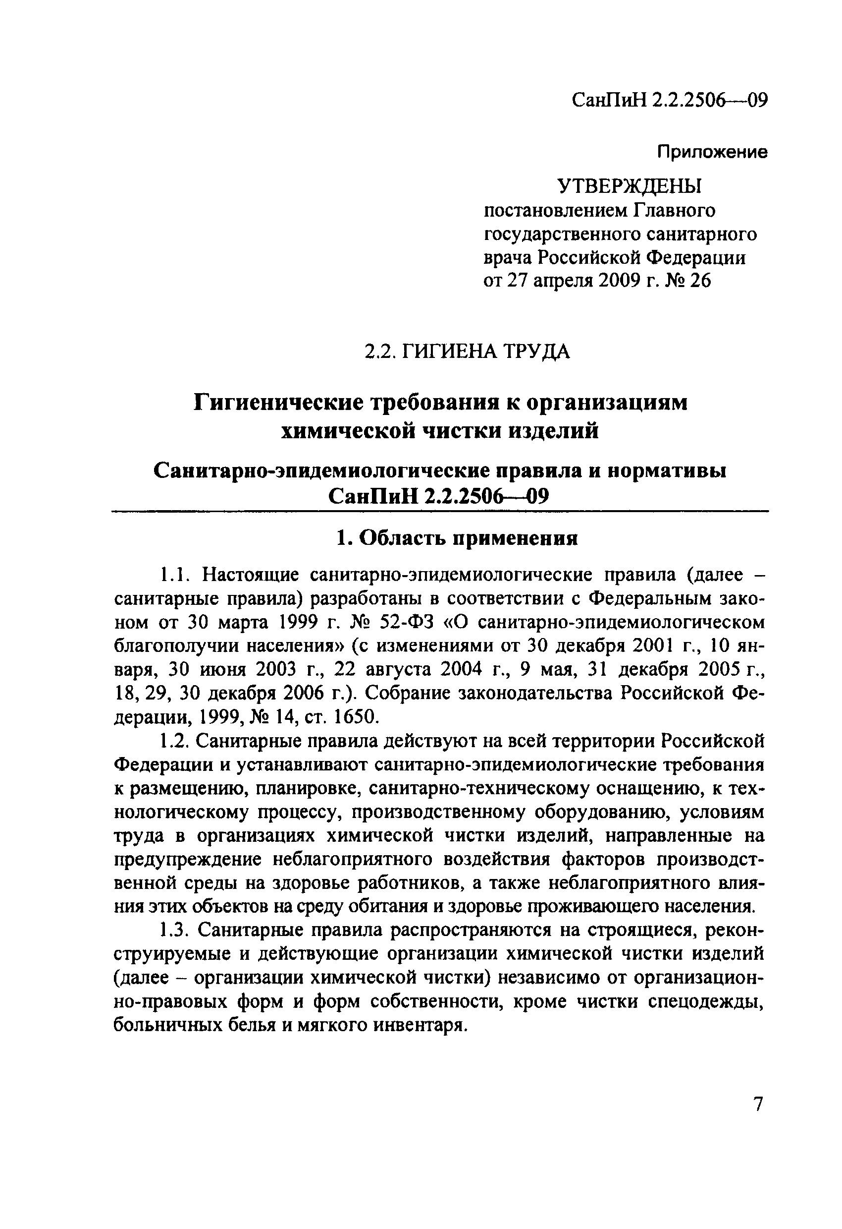 СанПиН 2.2.2506-09