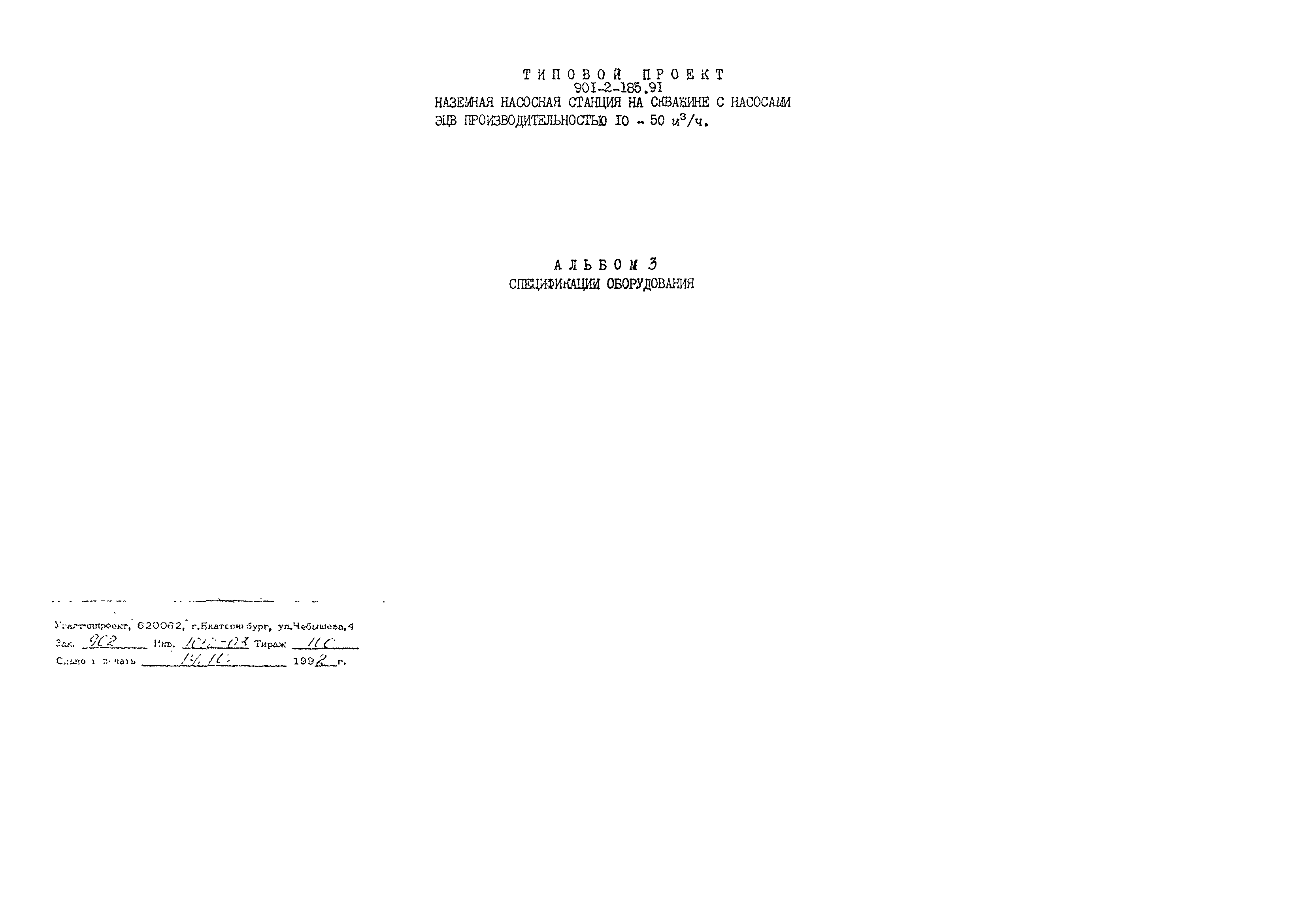 Типовой проект 901-2-185.91