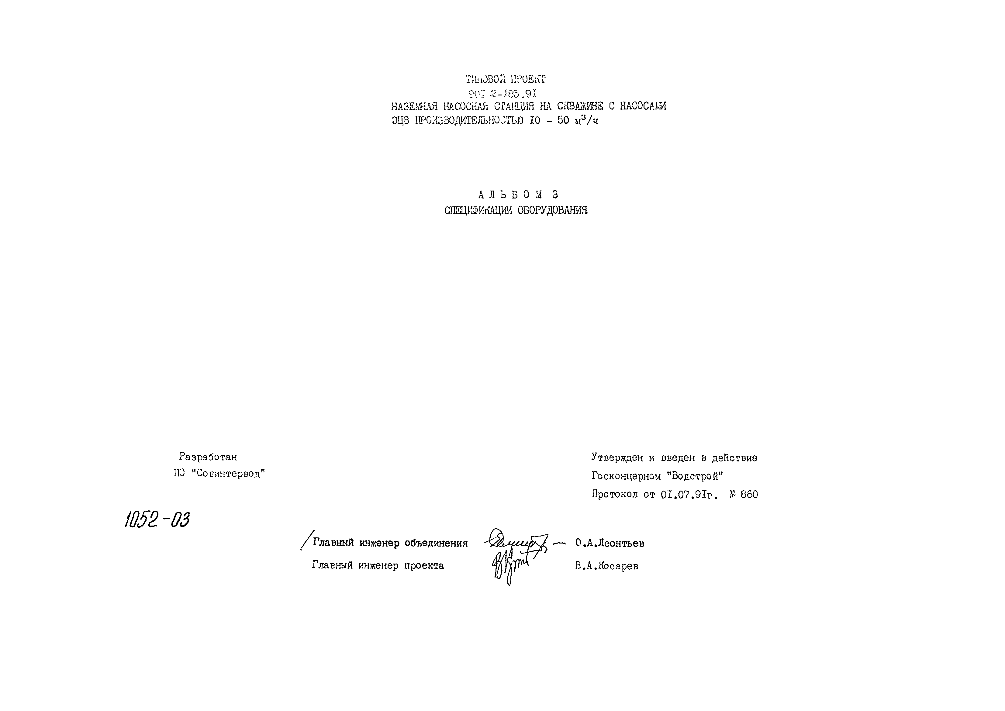 Типовой проект 901-2-185.91