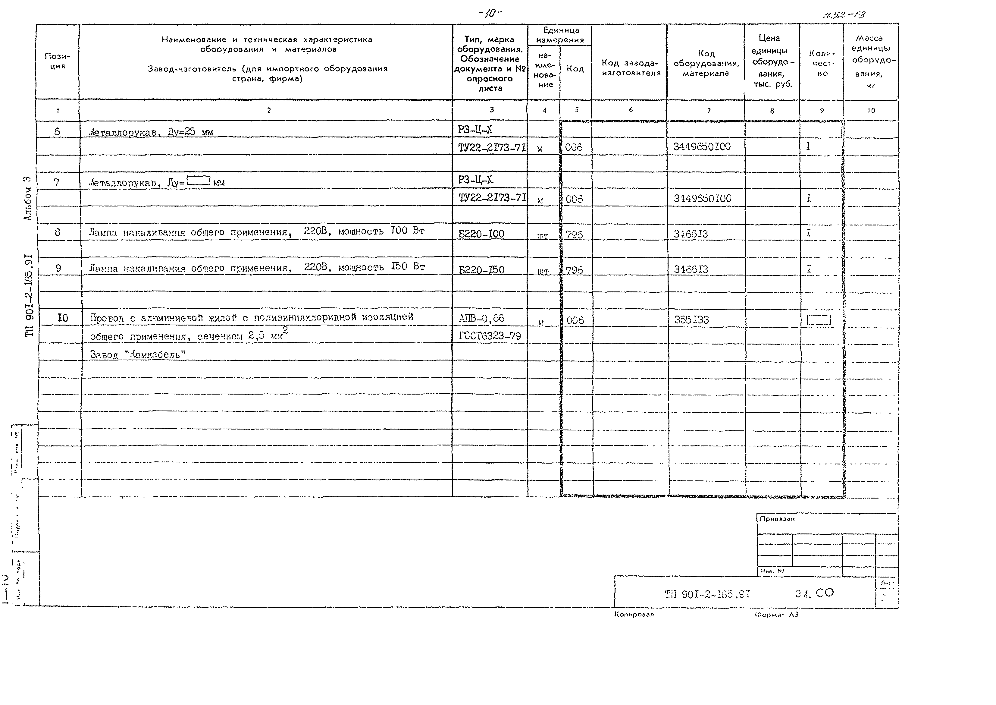 Типовой проект 901-2-185.91