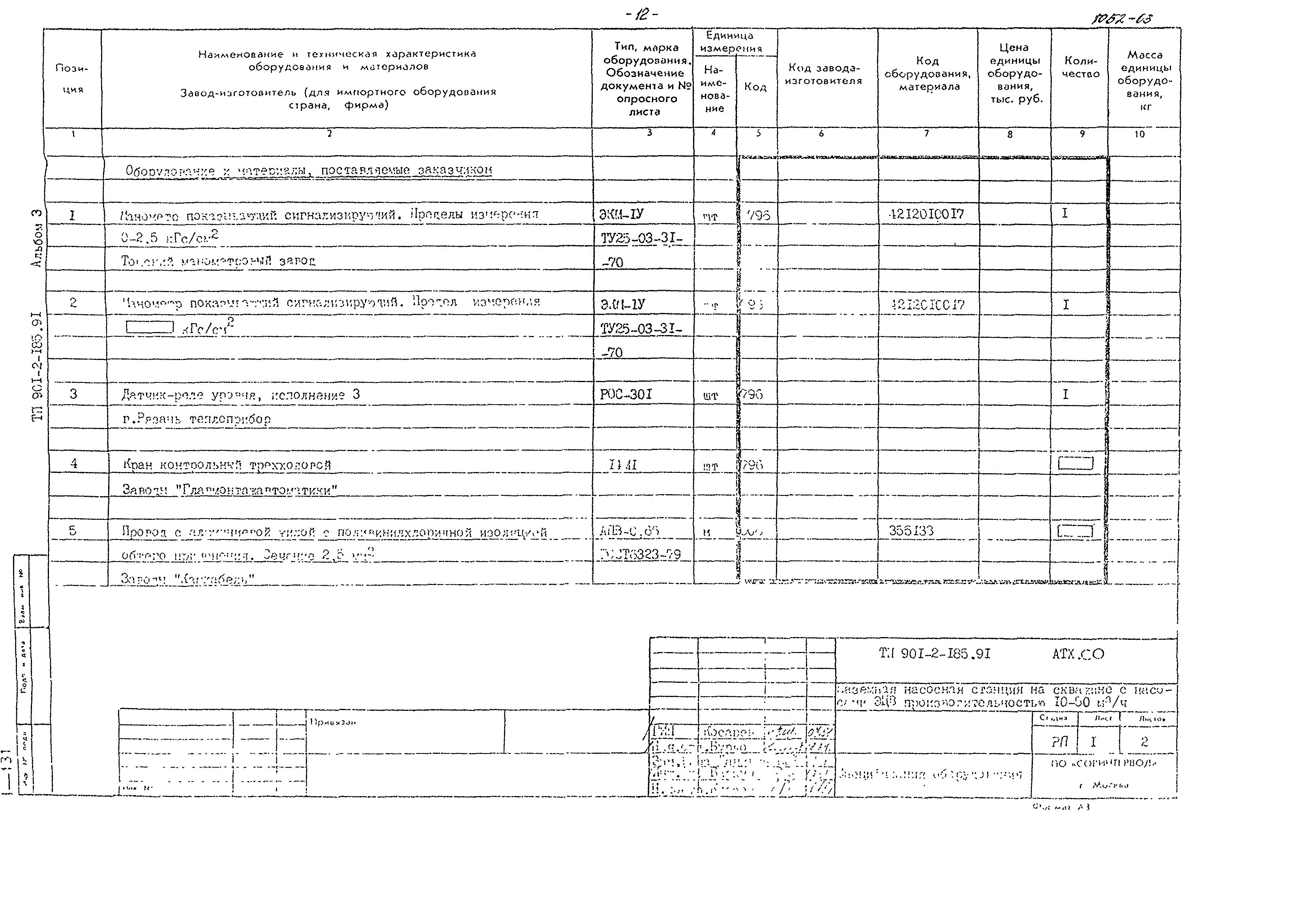 Типовой проект 901-2-185.91