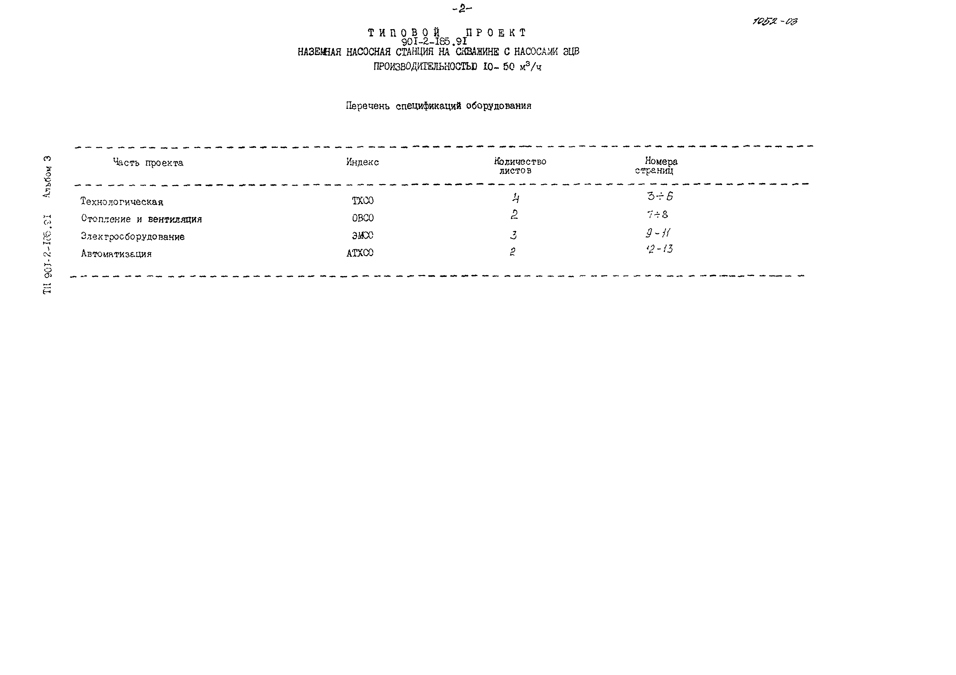 Типовой проект 901-2-185.91