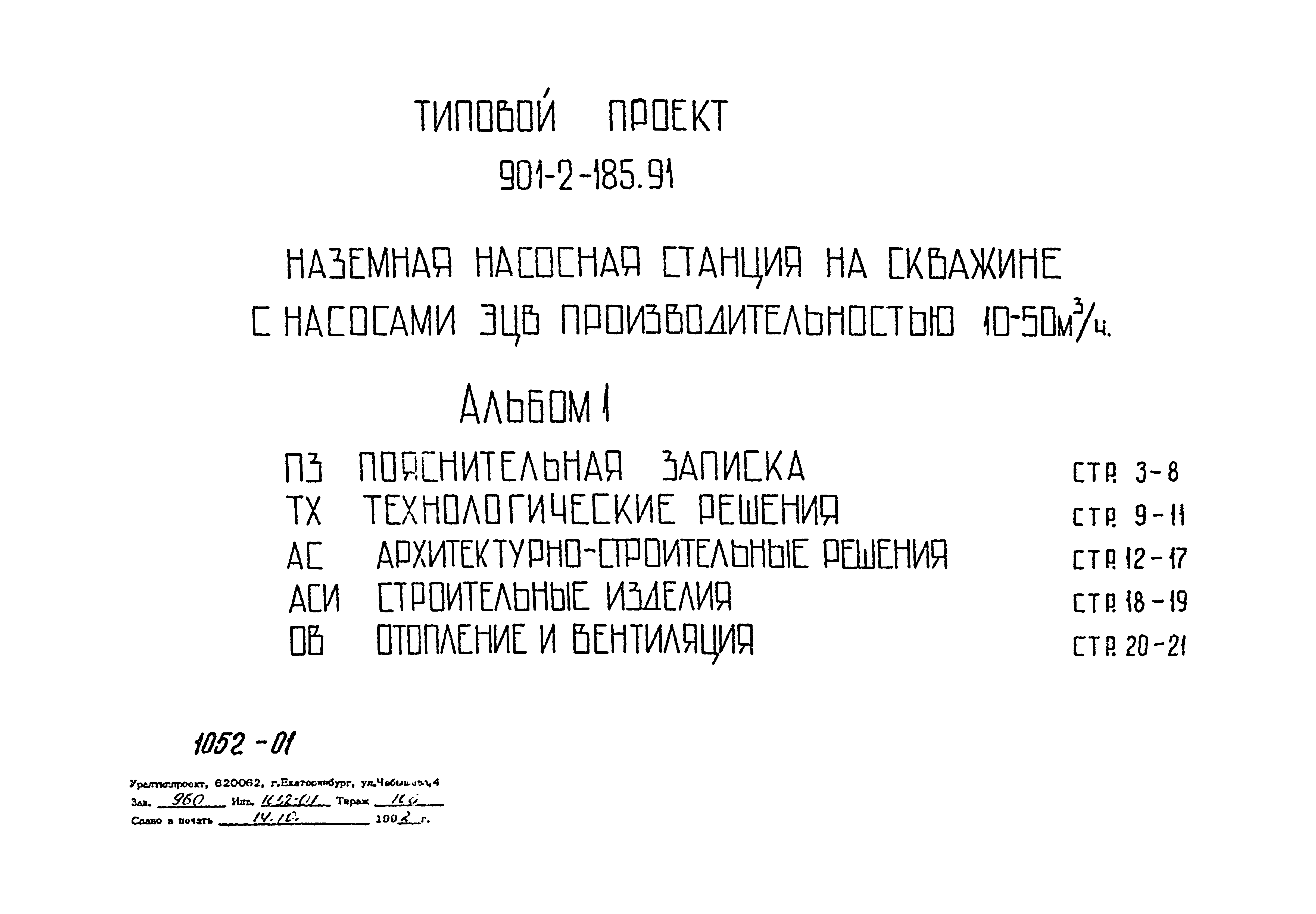 Типовой проект 901-2-185.91