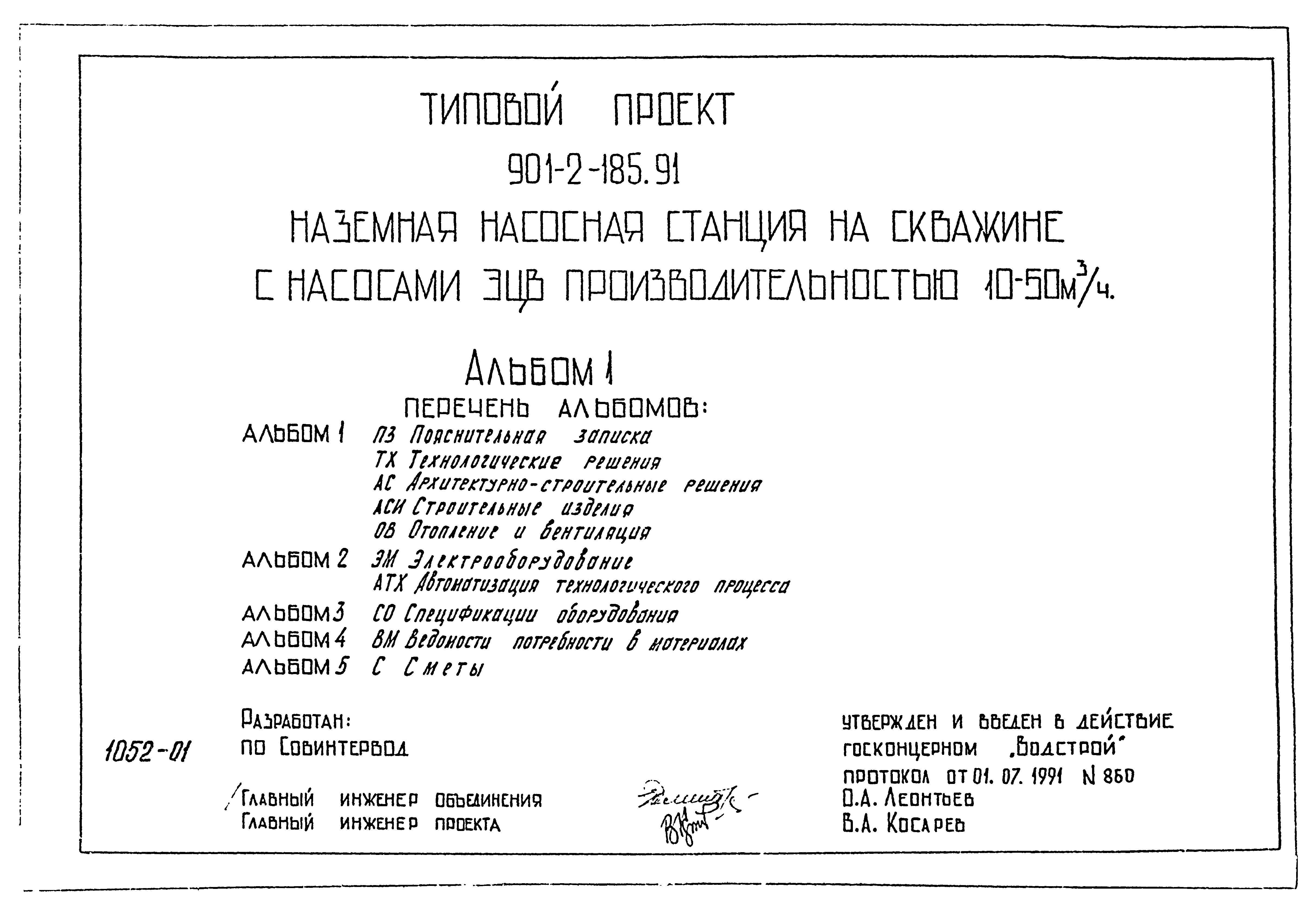 Типовой проект 901-2-185.91