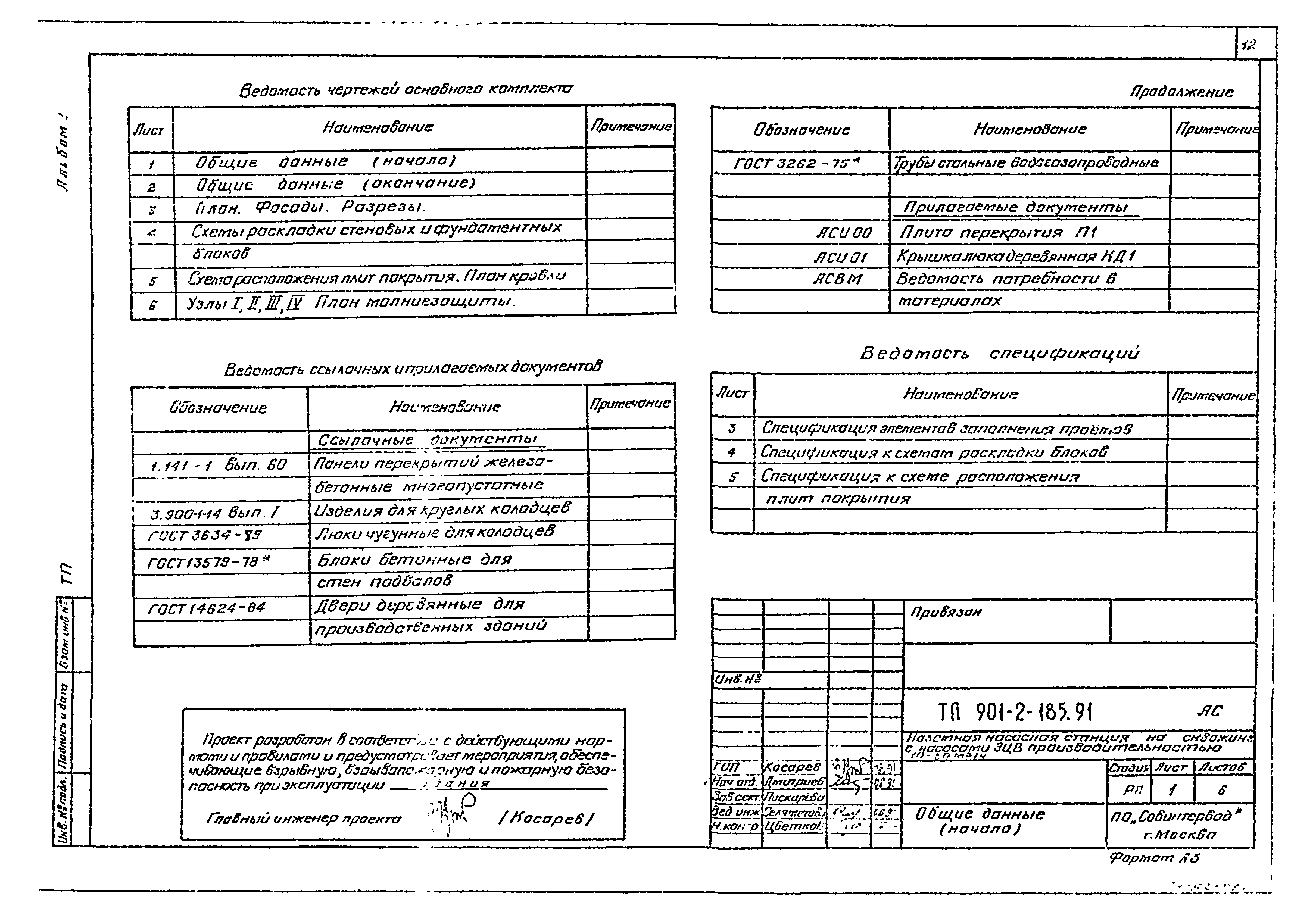 Типовой проект 901-2-185.91