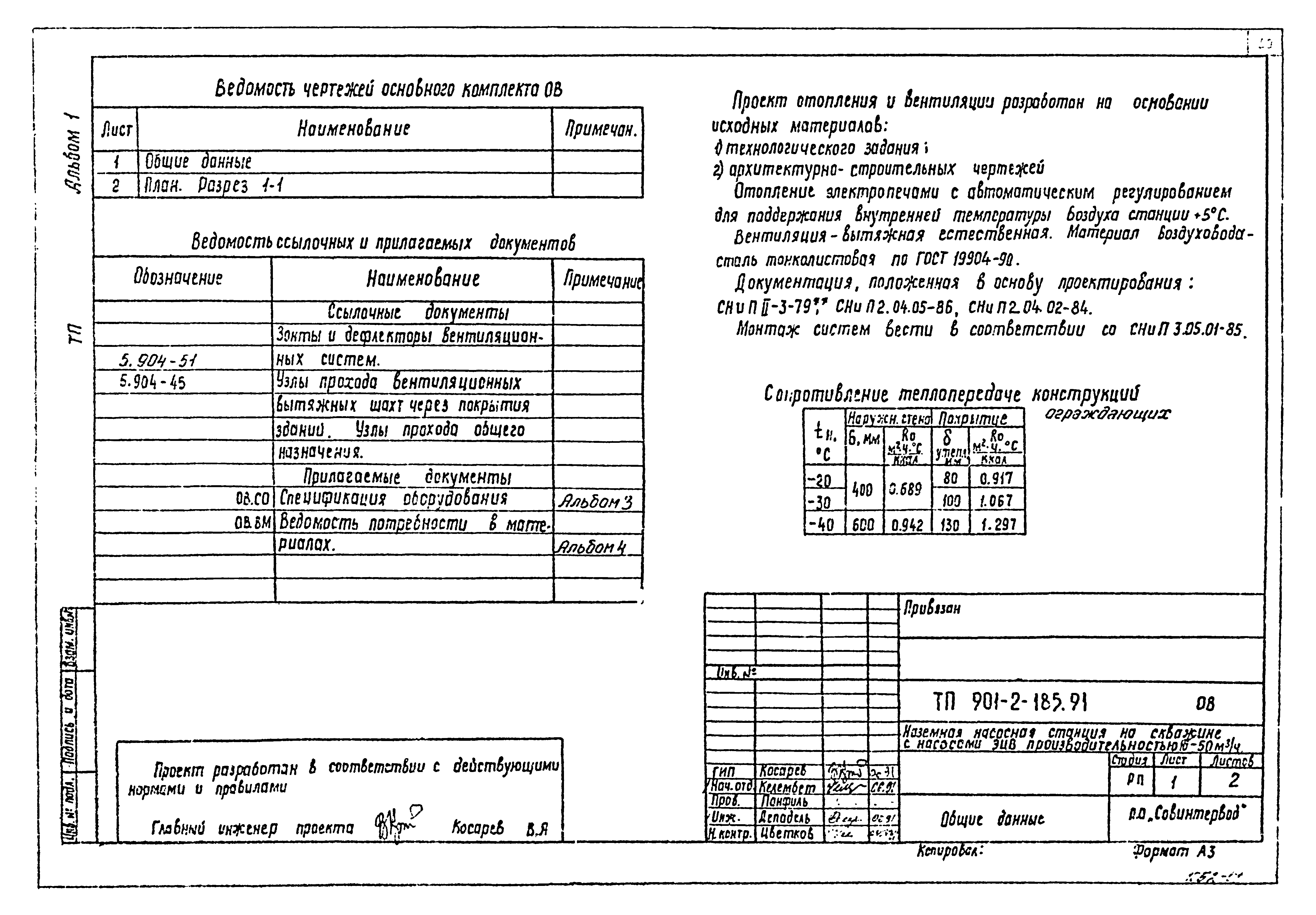 Типовой проект 901-2-185.91