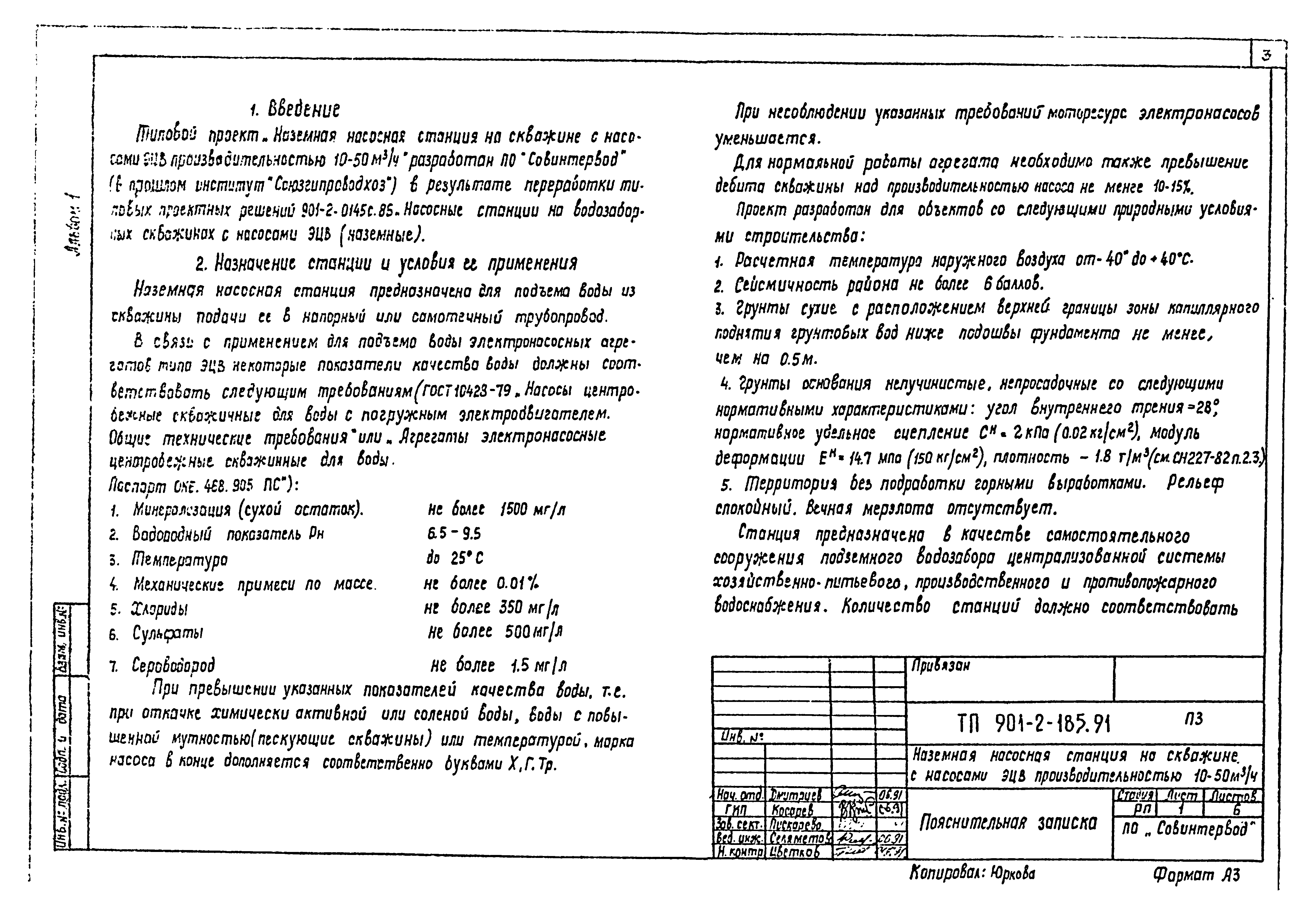 Типовой проект 901-2-185.91