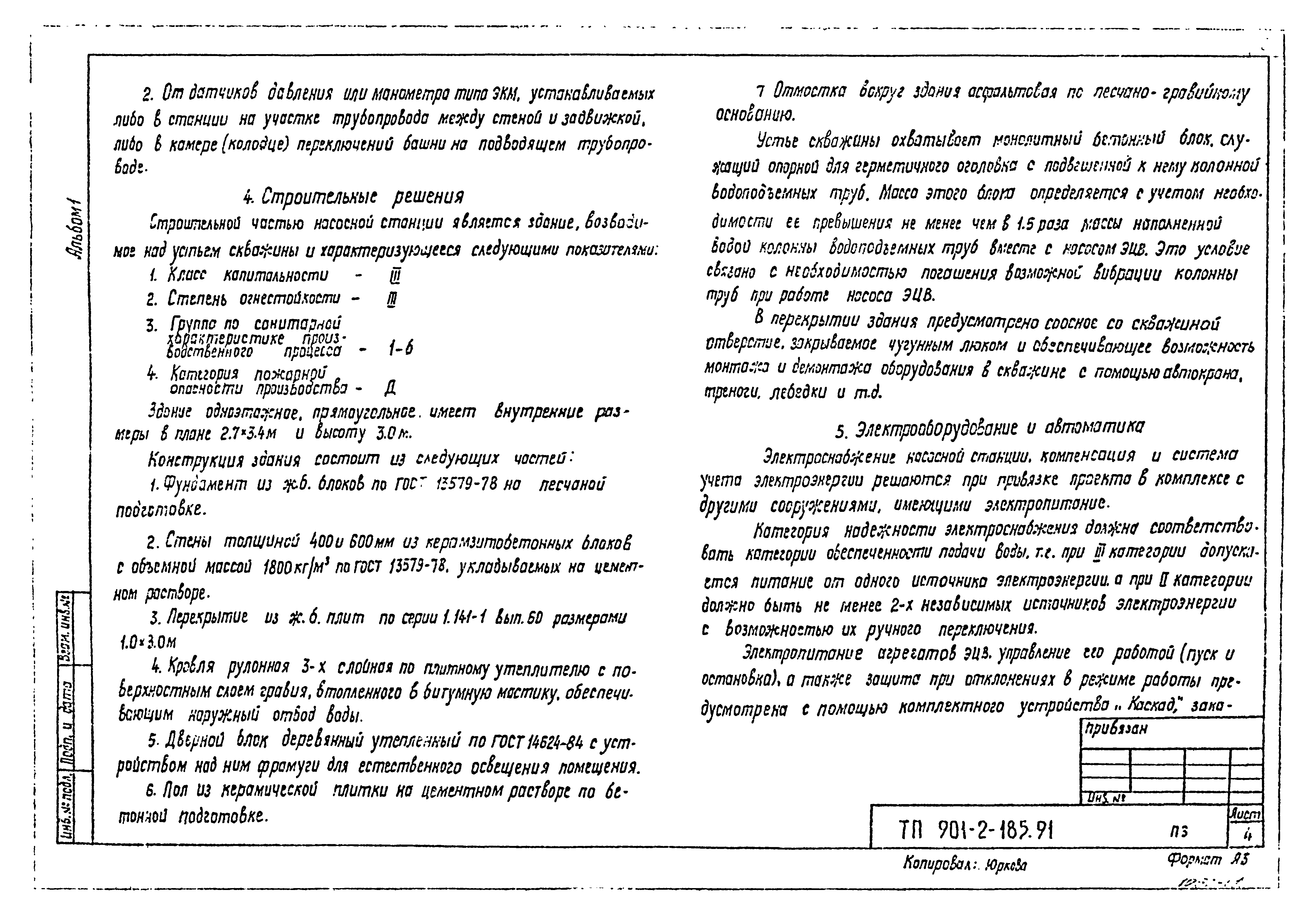 Типовой проект 901-2-185.91