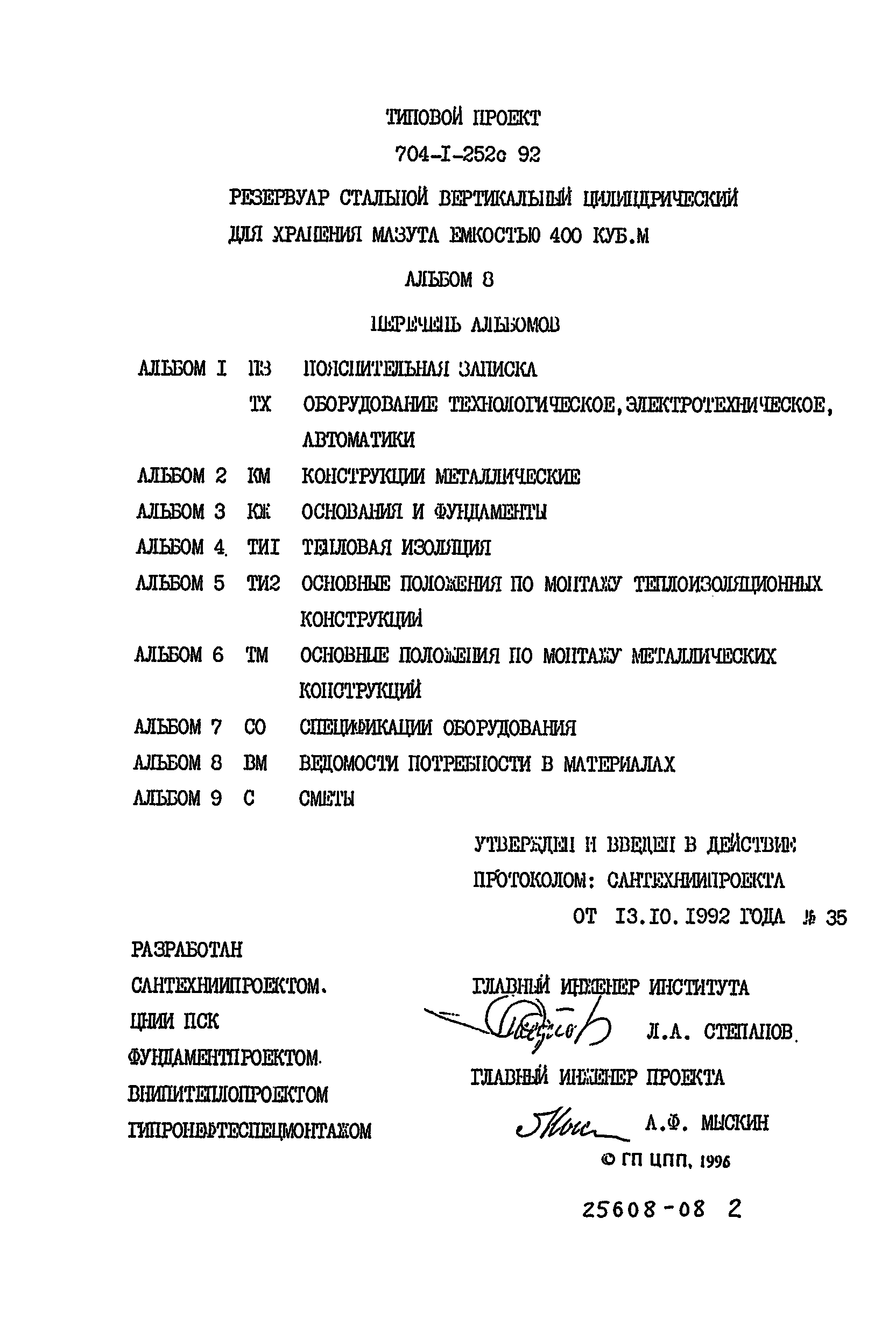 Типовой проект 704-1-252с.92