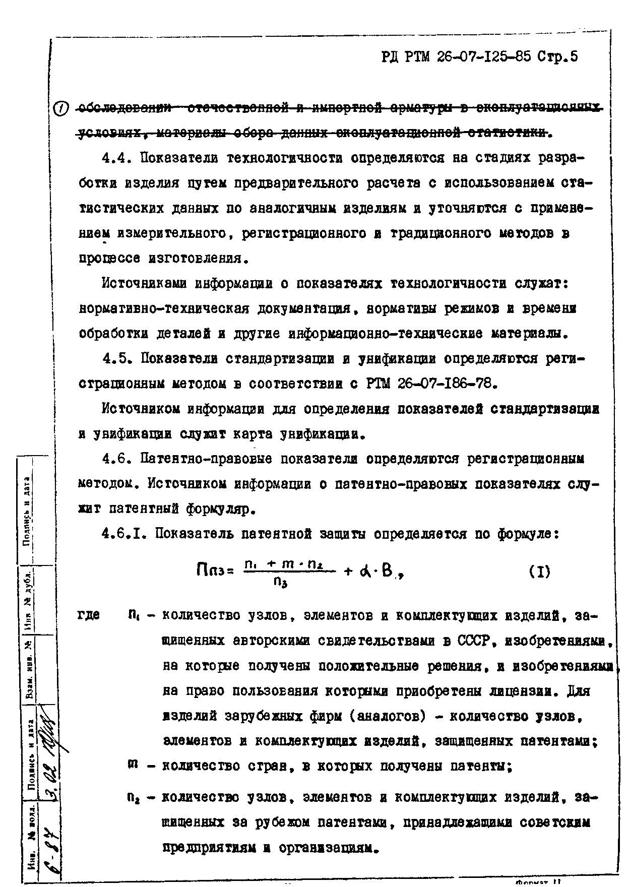 РД РТМ 26-07-125-85