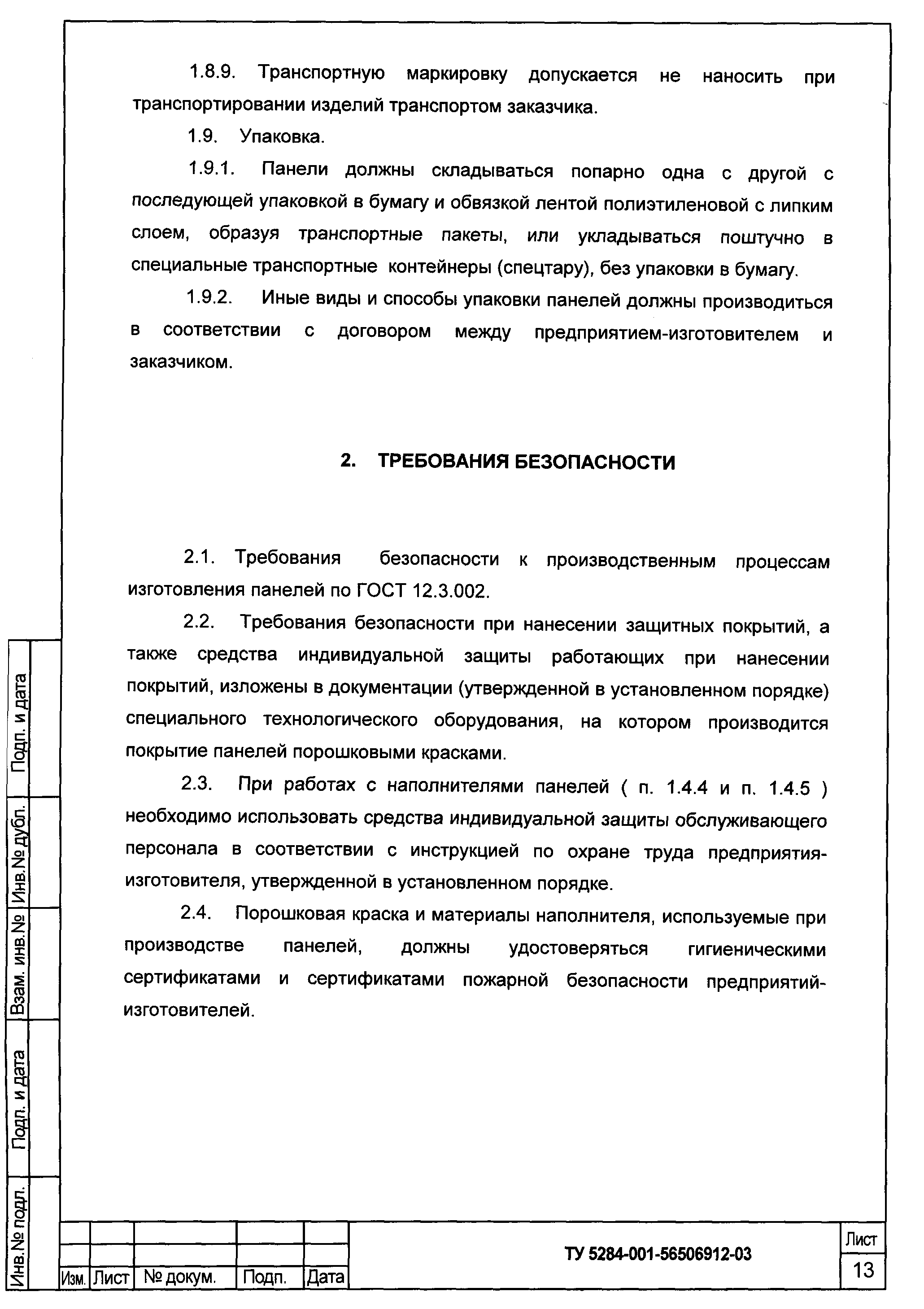 ТУ 5284-001-56506912-03