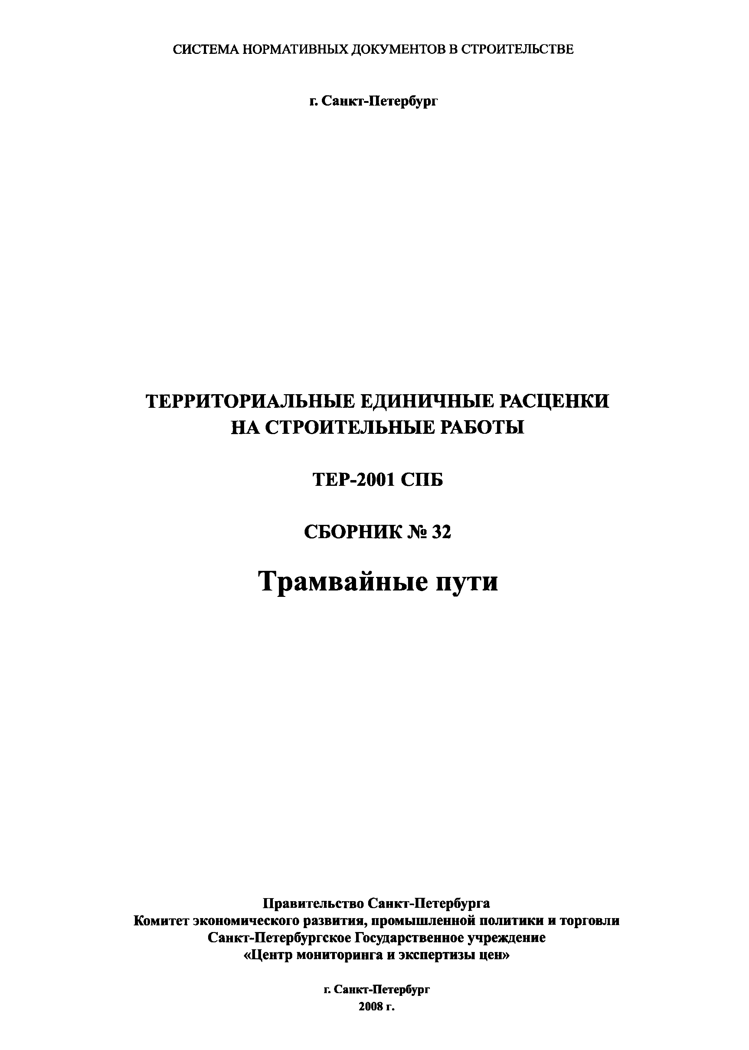 ТЕР 2001-32 СПб