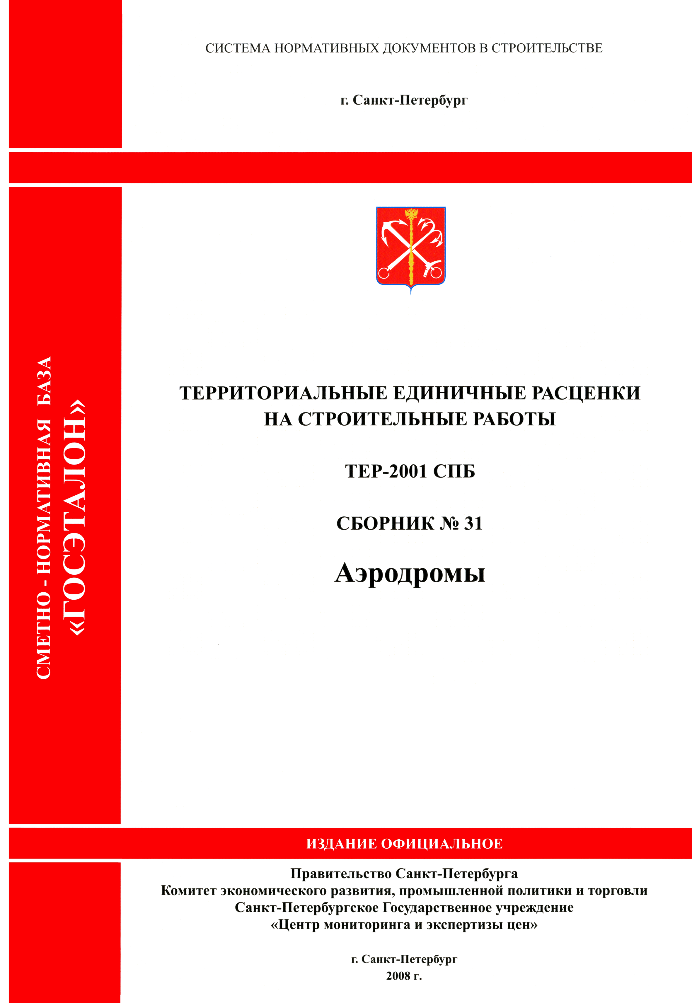 ТЕР 2001-31 СПб