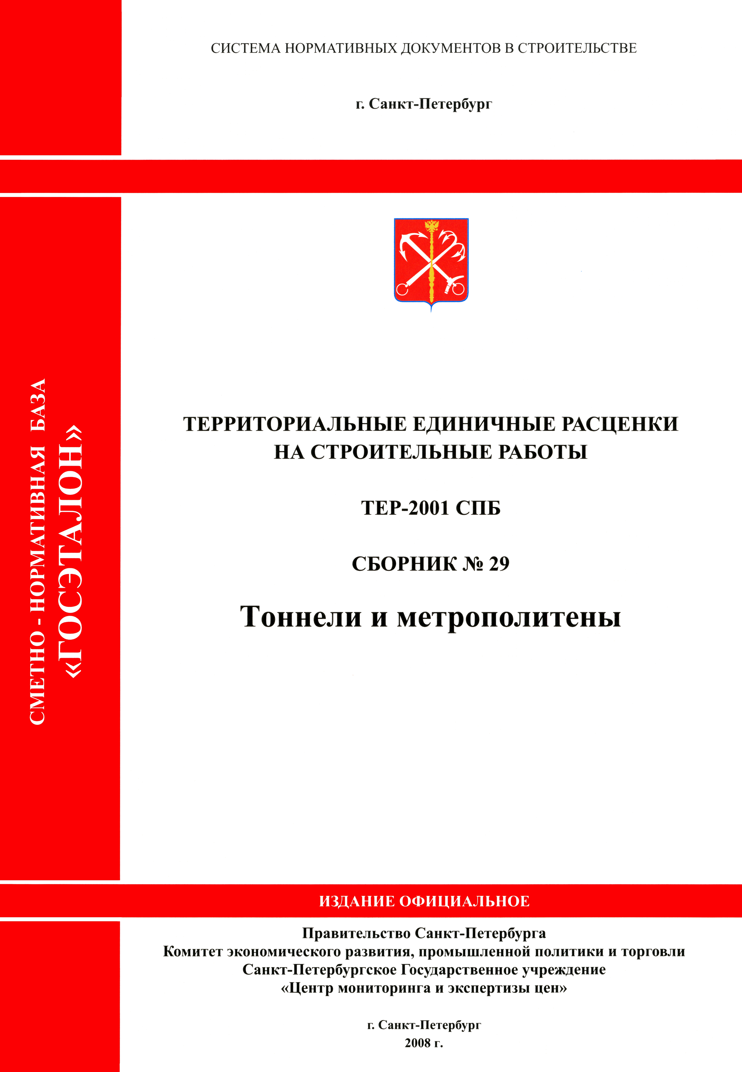 ТЕР 2001-29 СПб