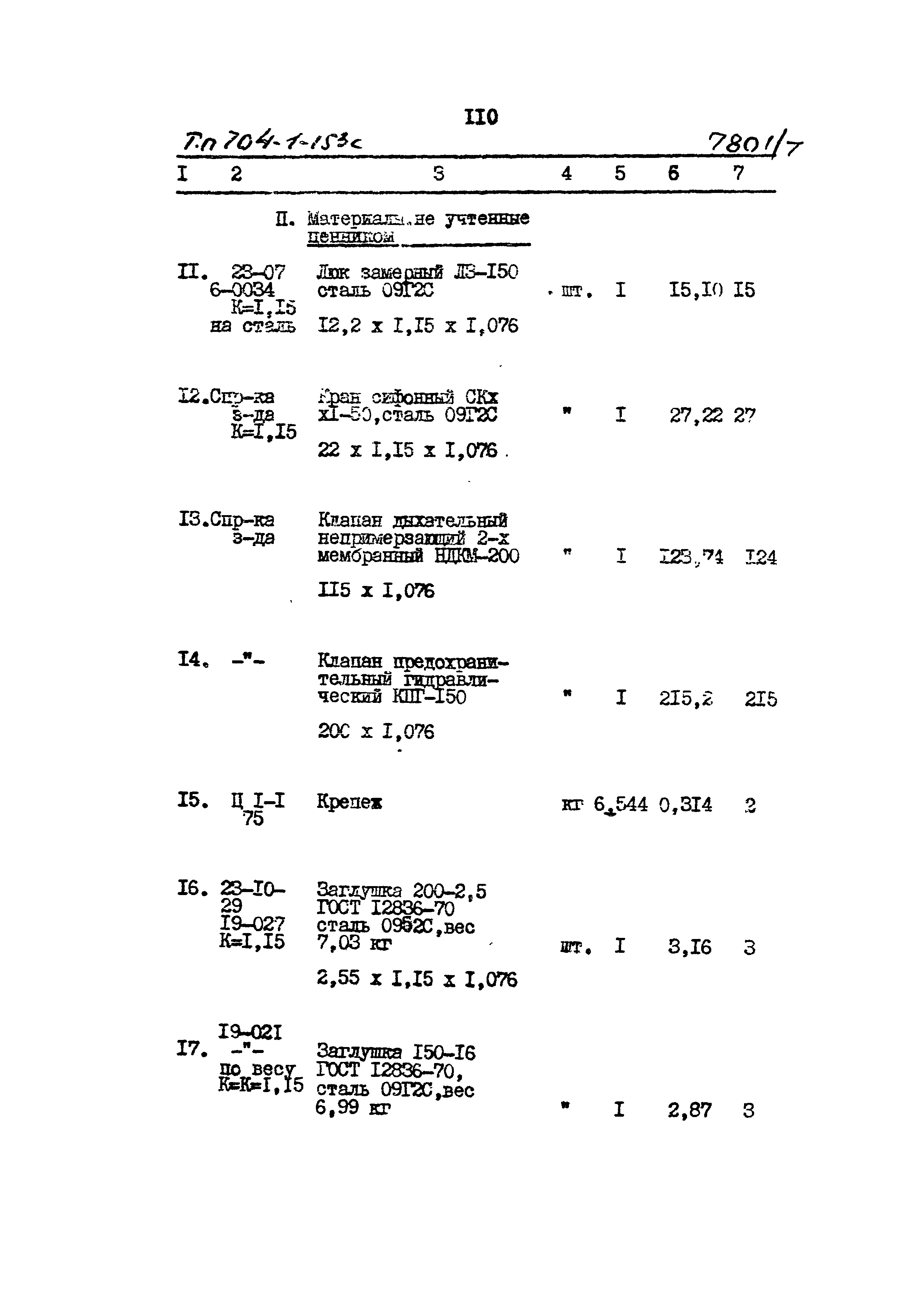 Типовой проект 704-1-153с