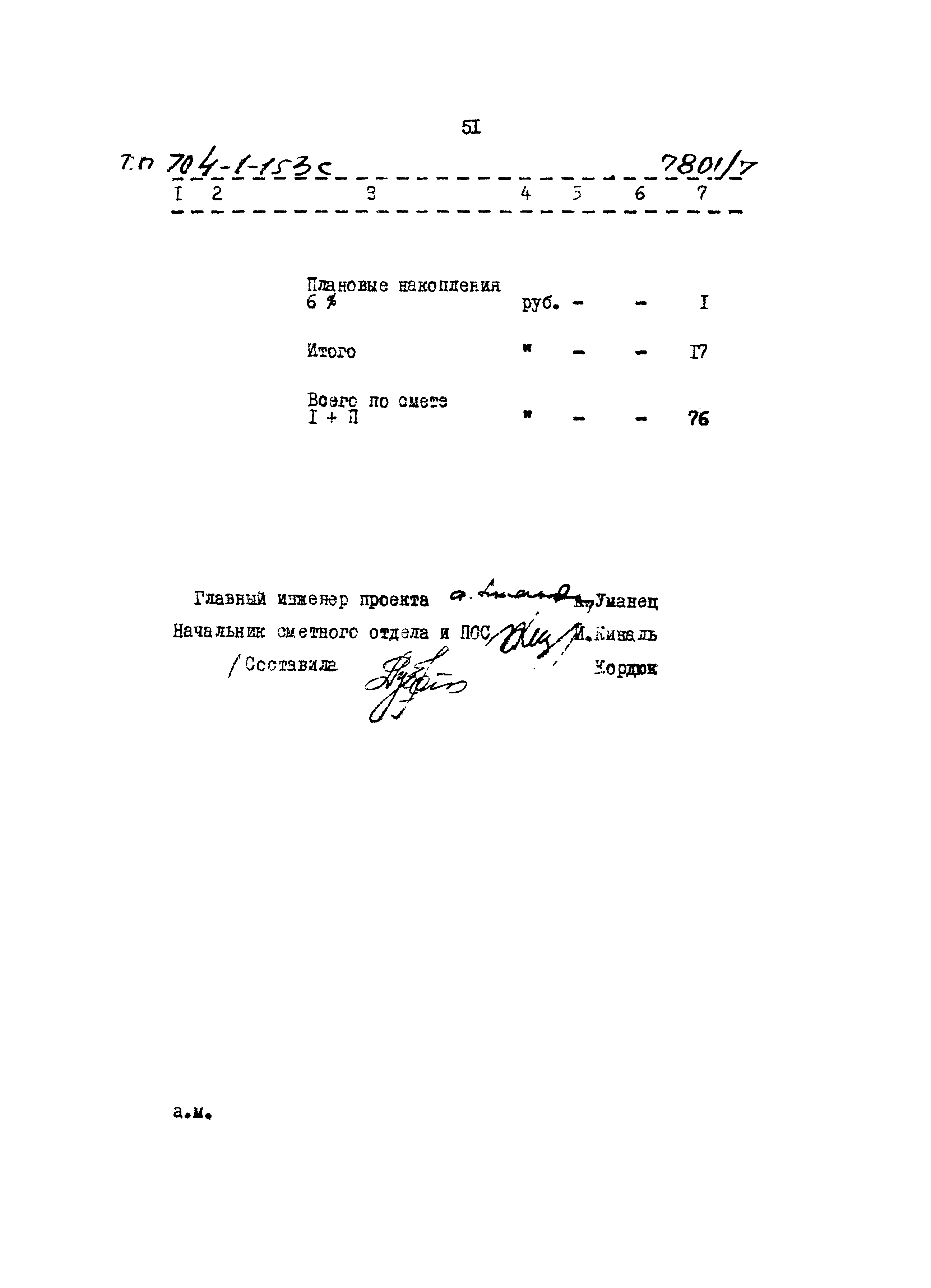 Типовой проект 704-1-153с
