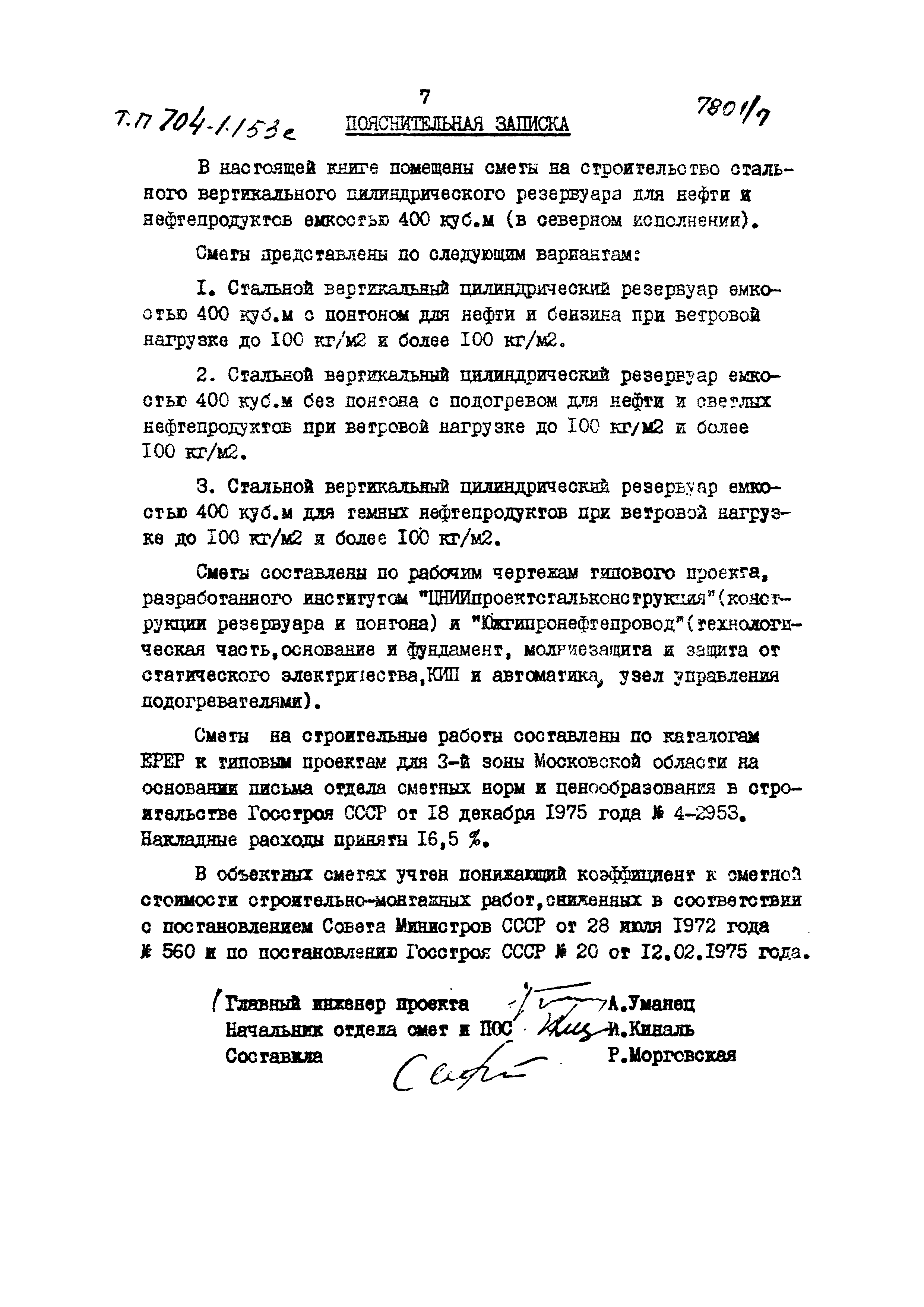 Типовой проект 704-1-153с