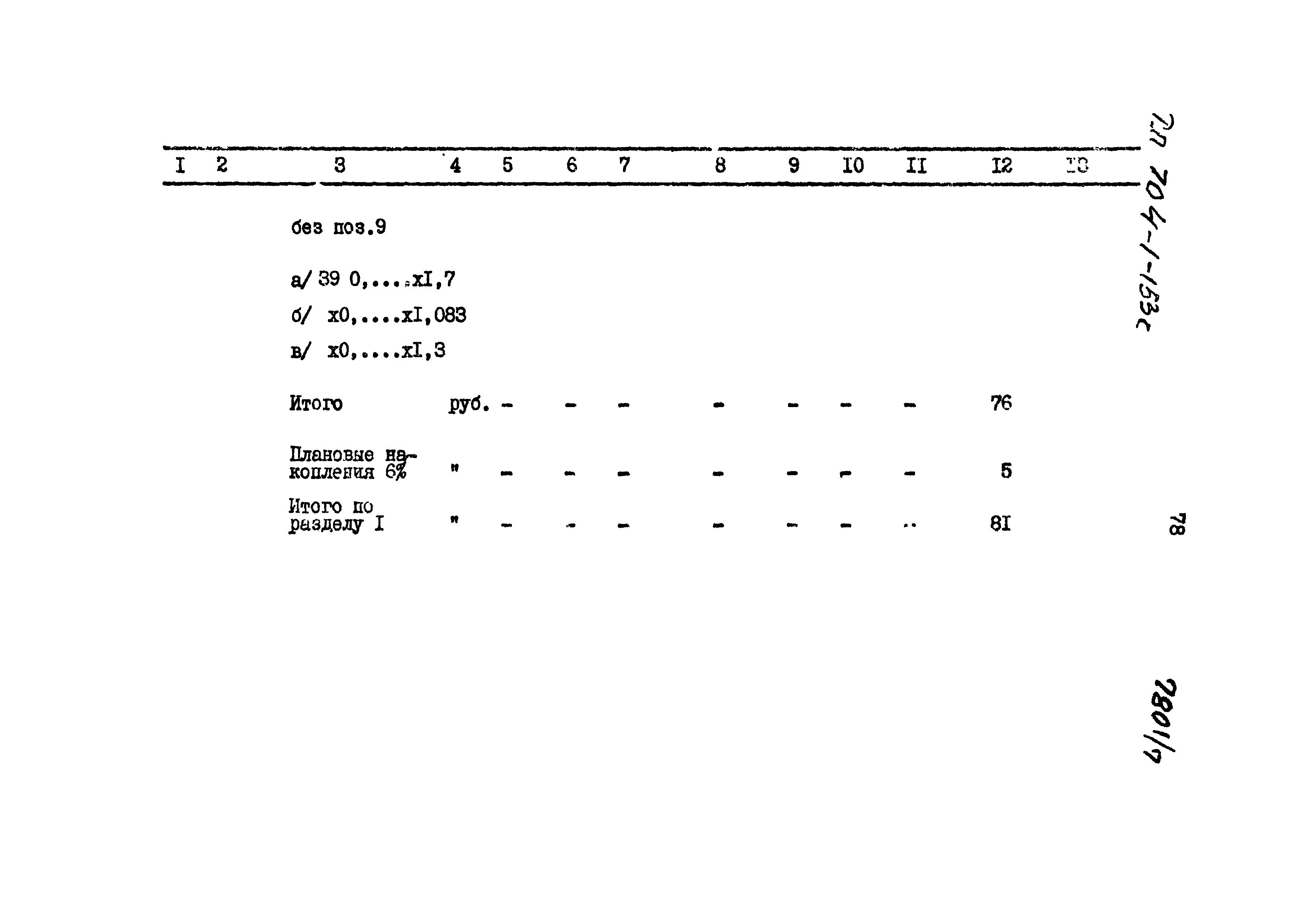 Типовой проект 704-1-153с