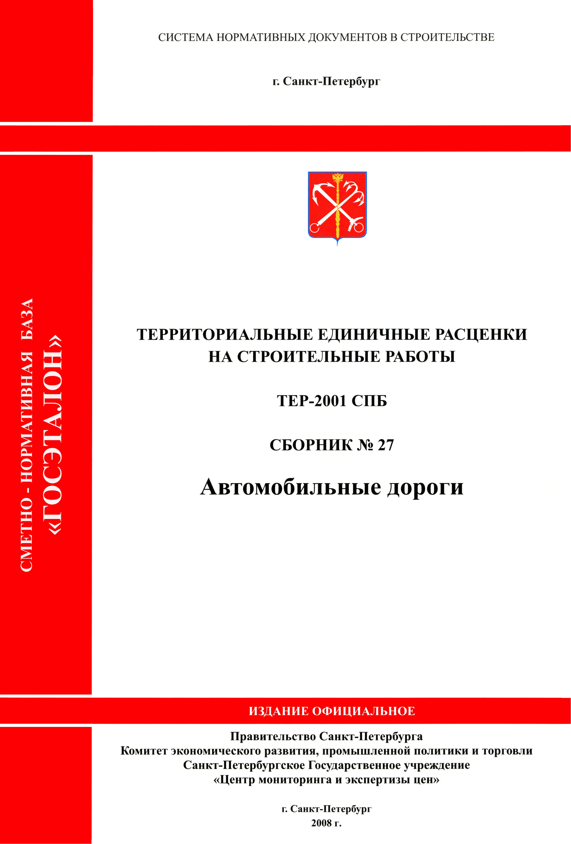ТЕР 2001-27 СПб