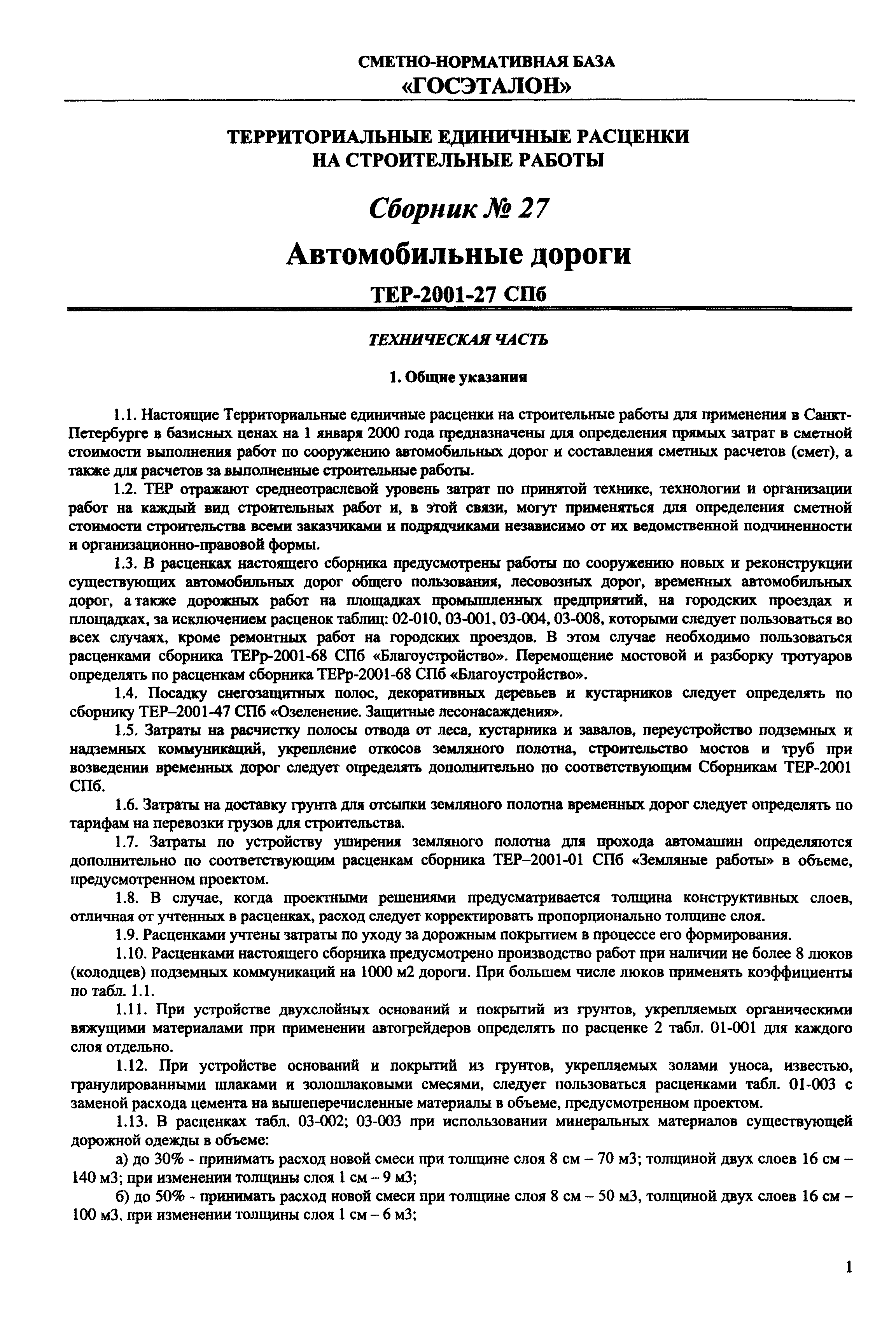 ТЕР 2001-27 СПб