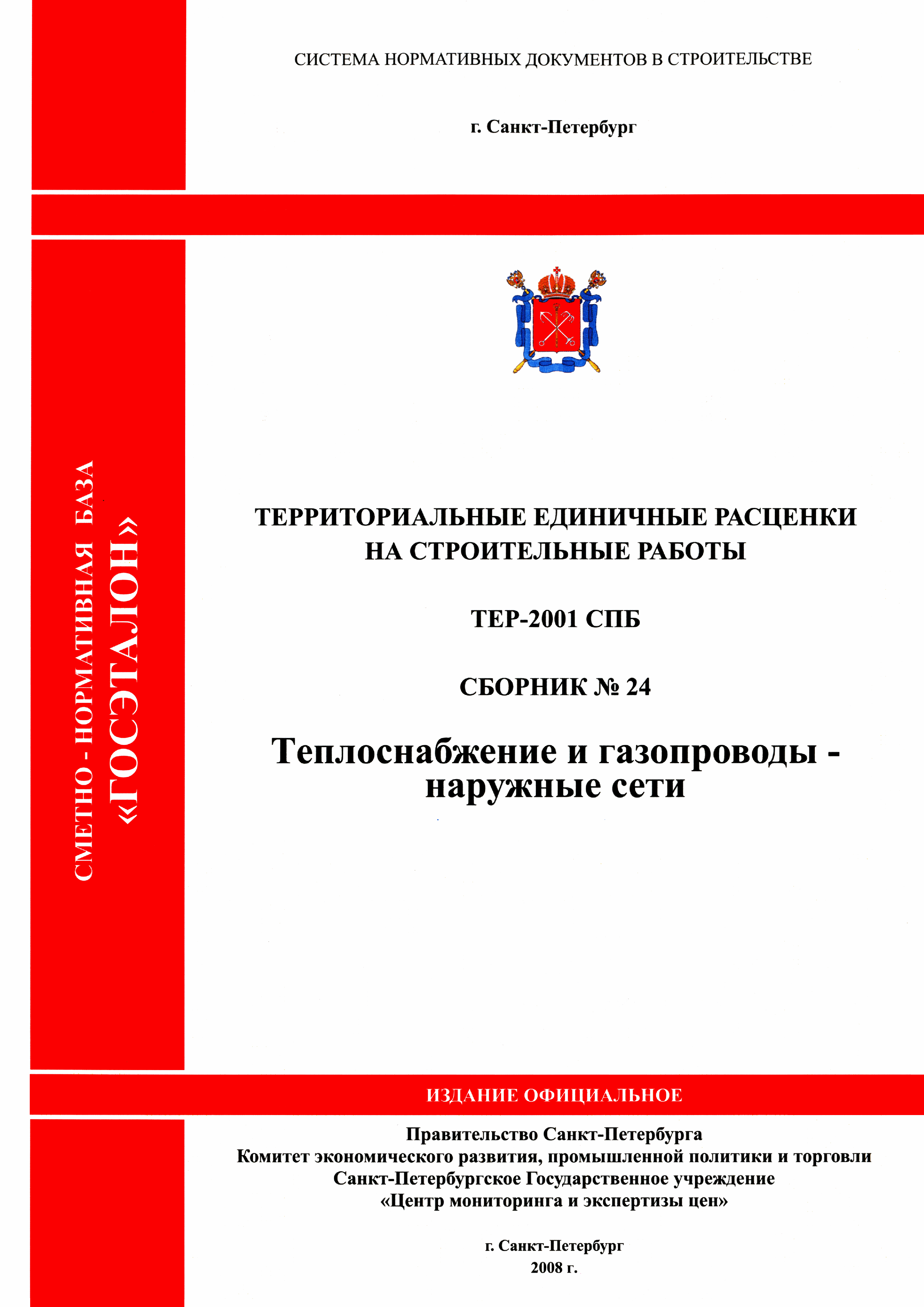 ТЕР 2001-24 СПб