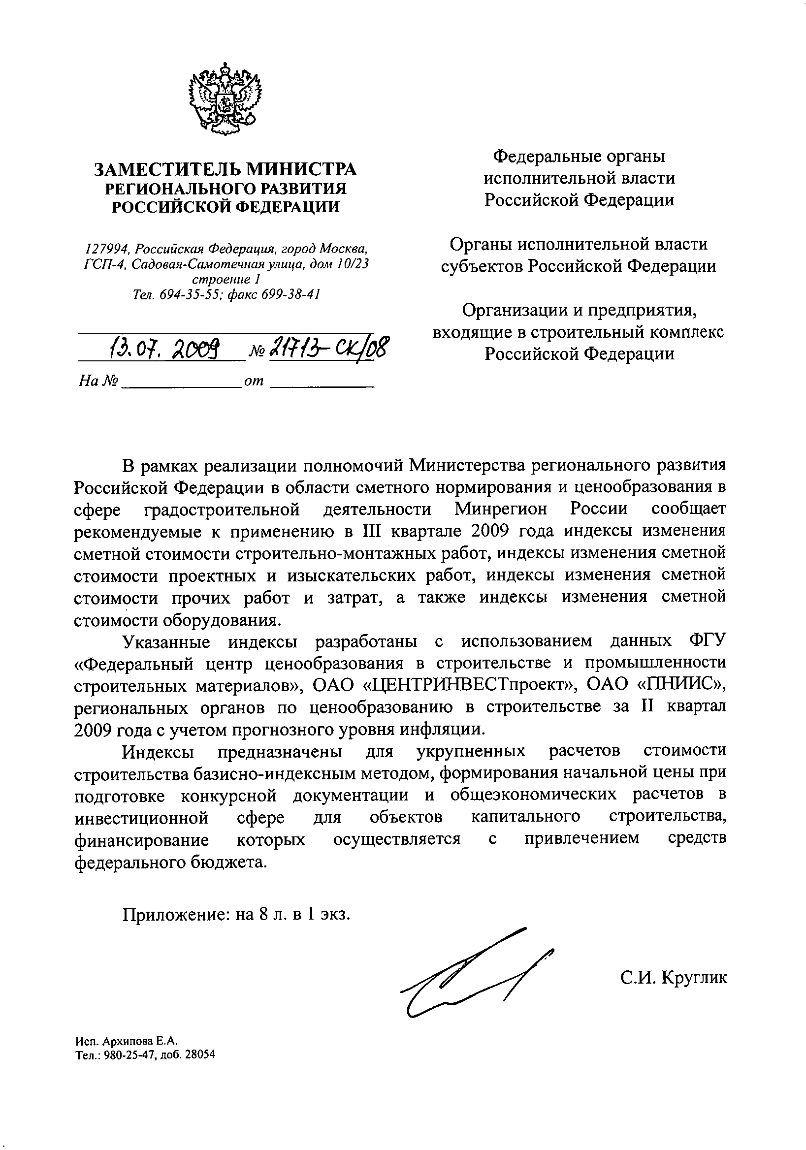 Письмо 21713-СК/08