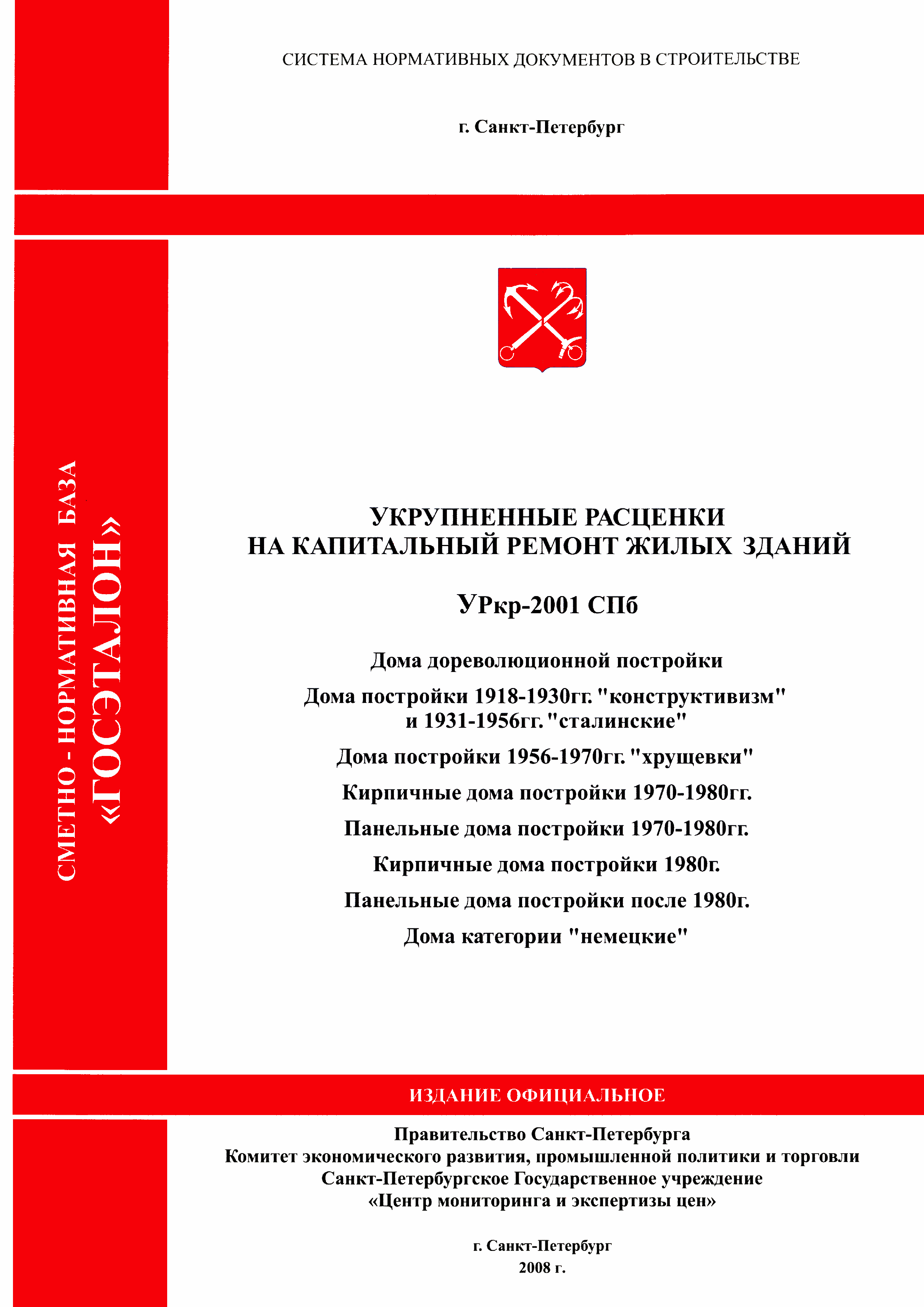 Скачать УРкр 06-2001 СПб Дома категории кирпичные постройки после 1980 г