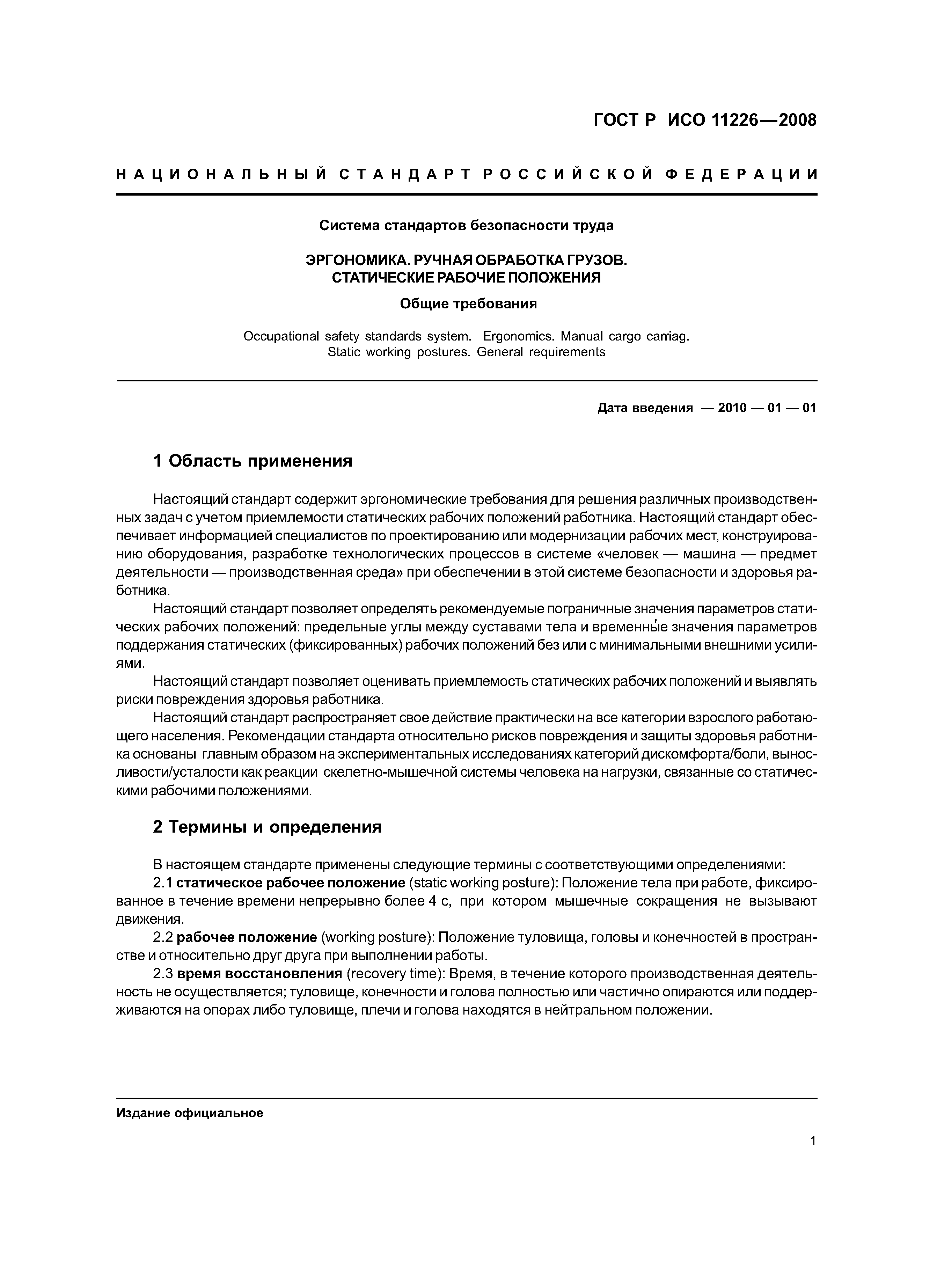 Скачать ГОСТ Р ИСО 11226-2008 Система стандартов безопасности труда.  Эргономика. Ручная обработка грузов. Статические рабочие положения. Общие  требования