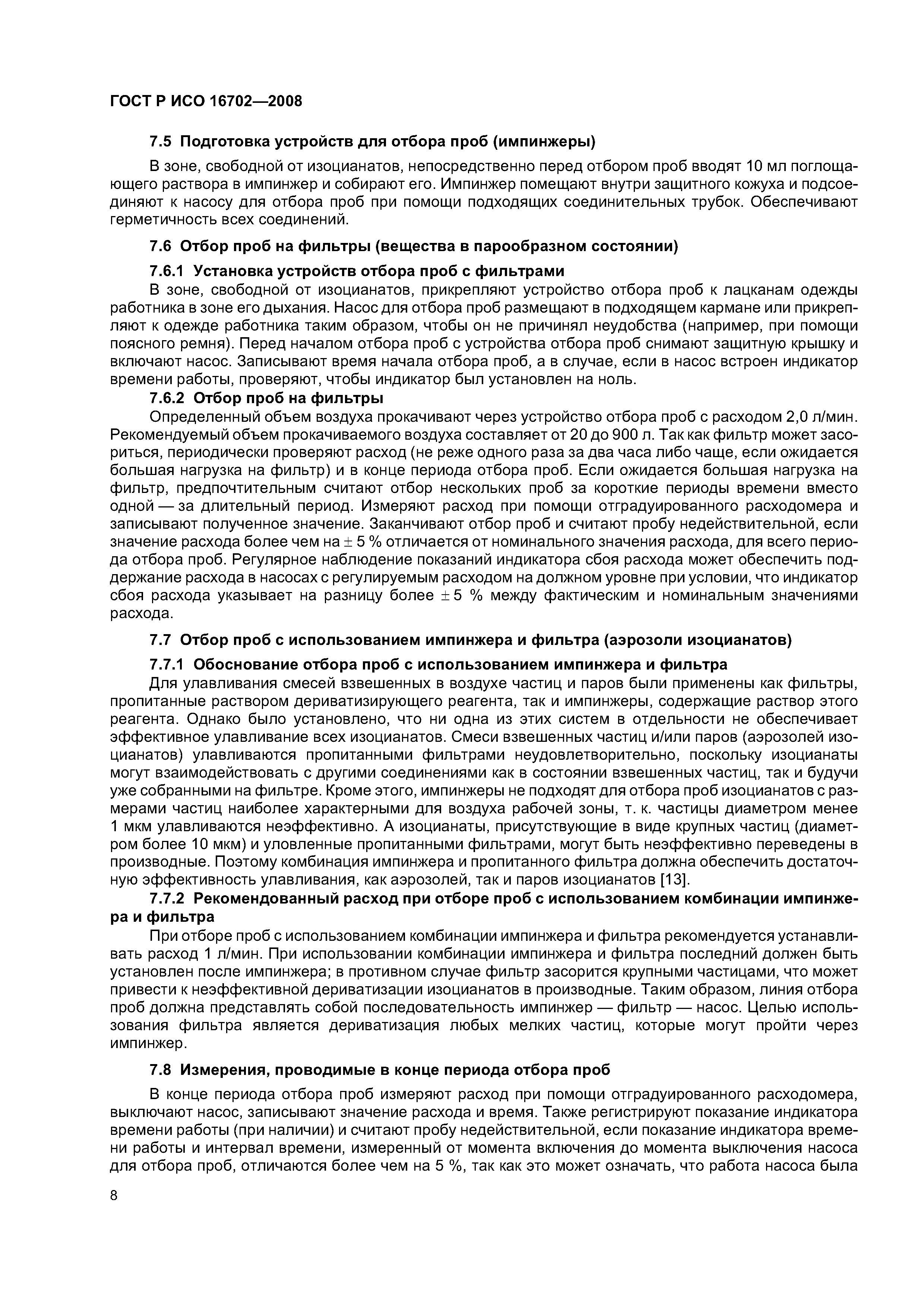 ГОСТ Р ИСО 16702-2008