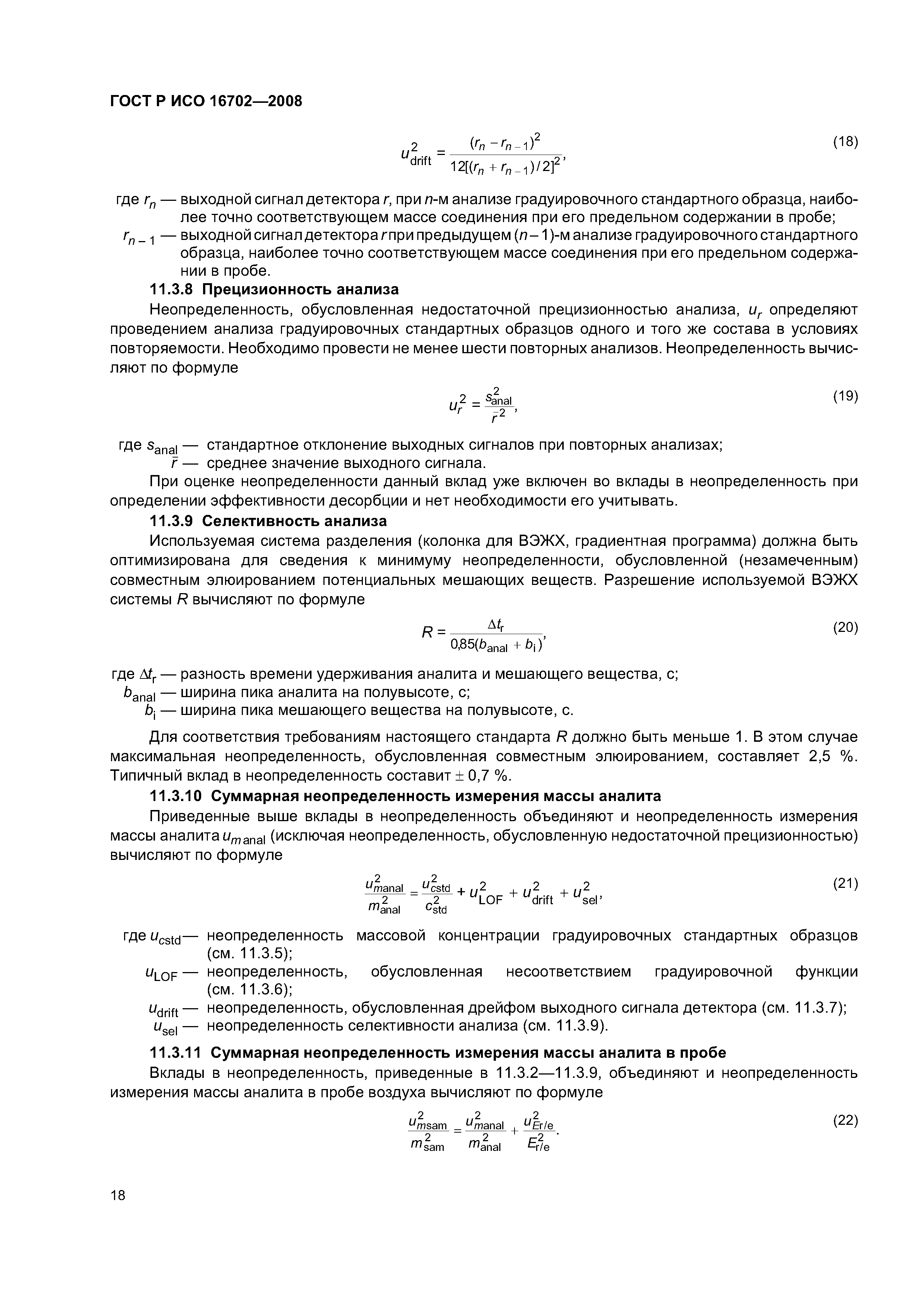 ГОСТ Р ИСО 16702-2008