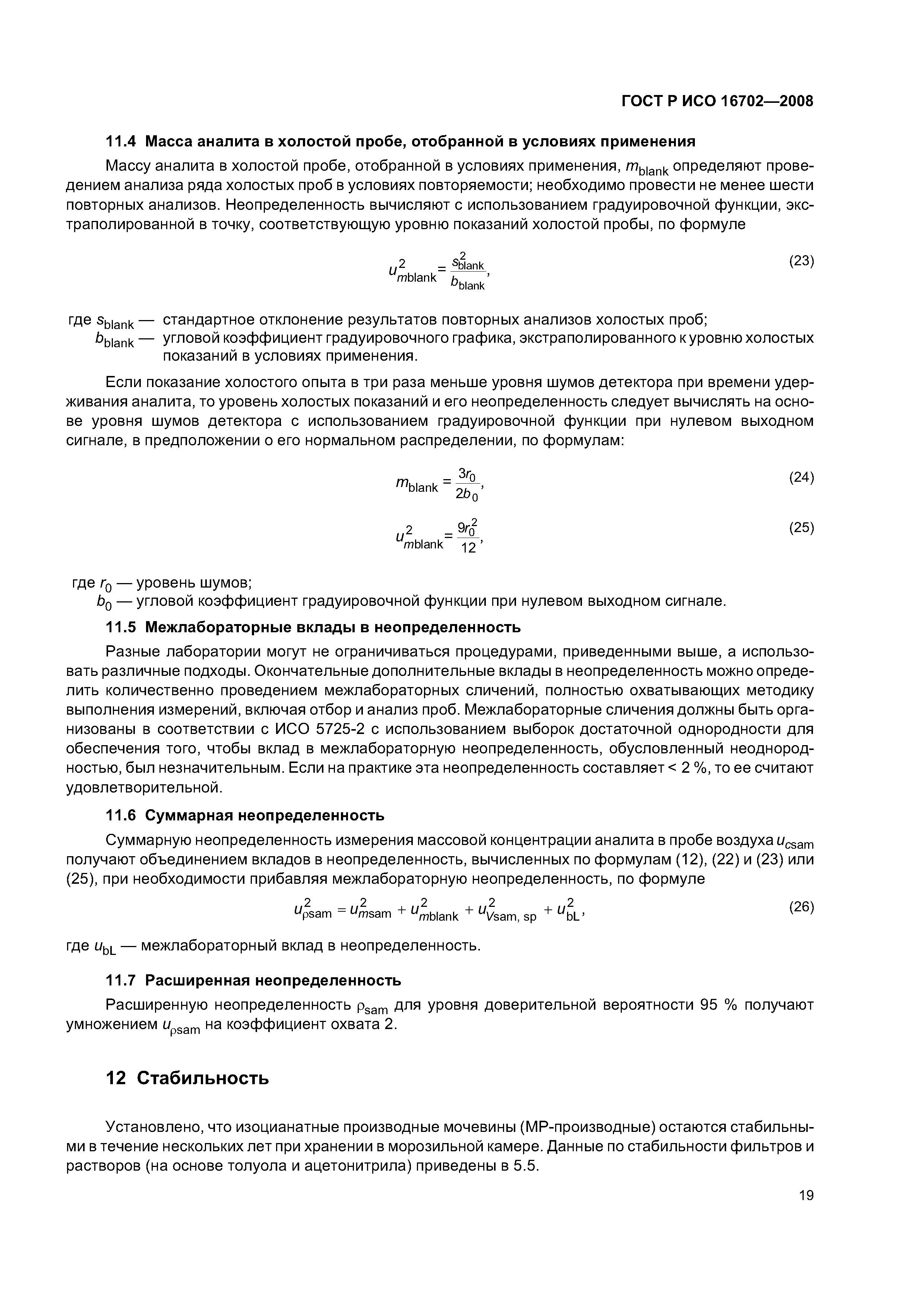 ГОСТ Р ИСО 16702-2008