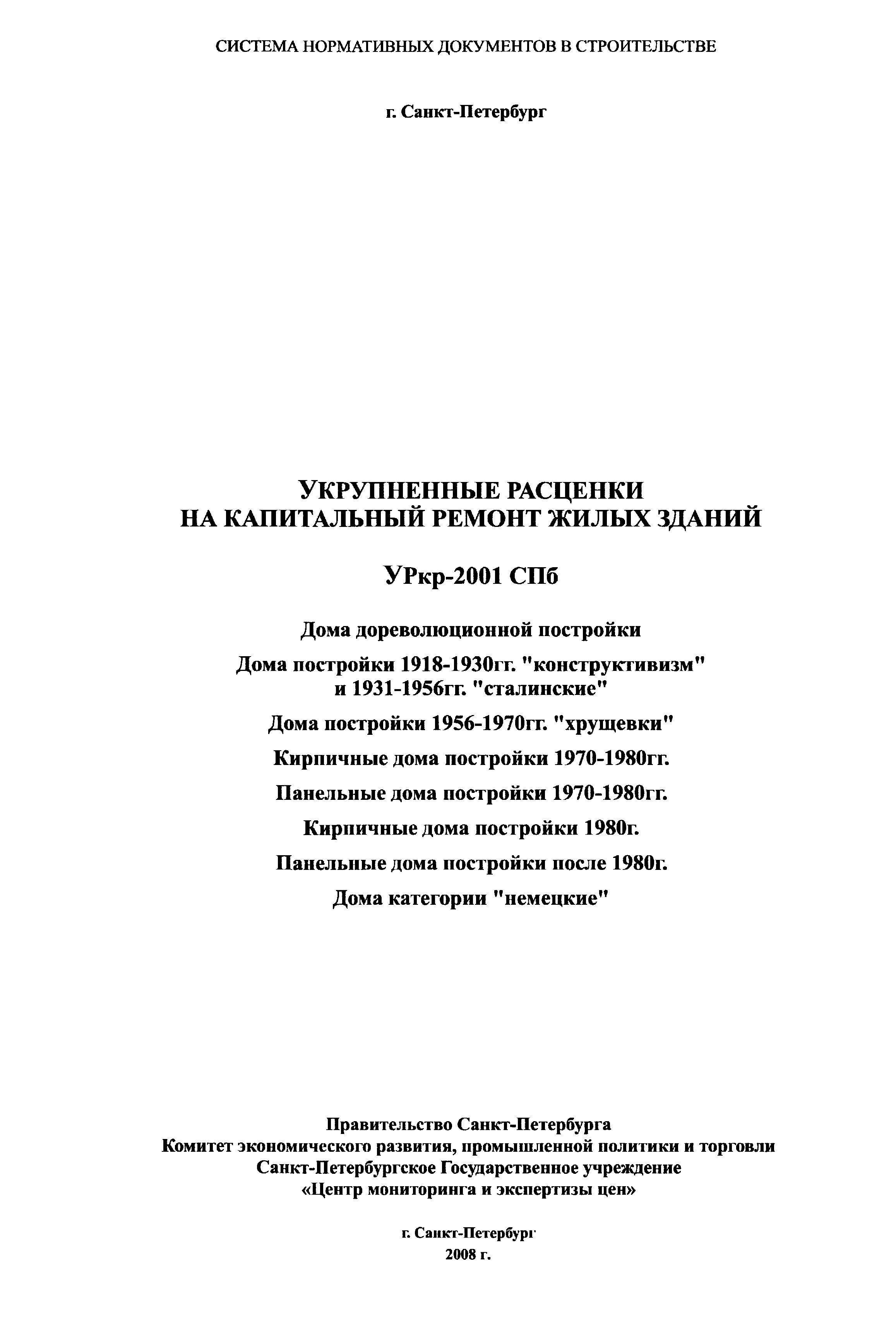 Скачать УРкр 2001 СПб Укрупненные расценки на капитальный ремонт жилых  зданий.