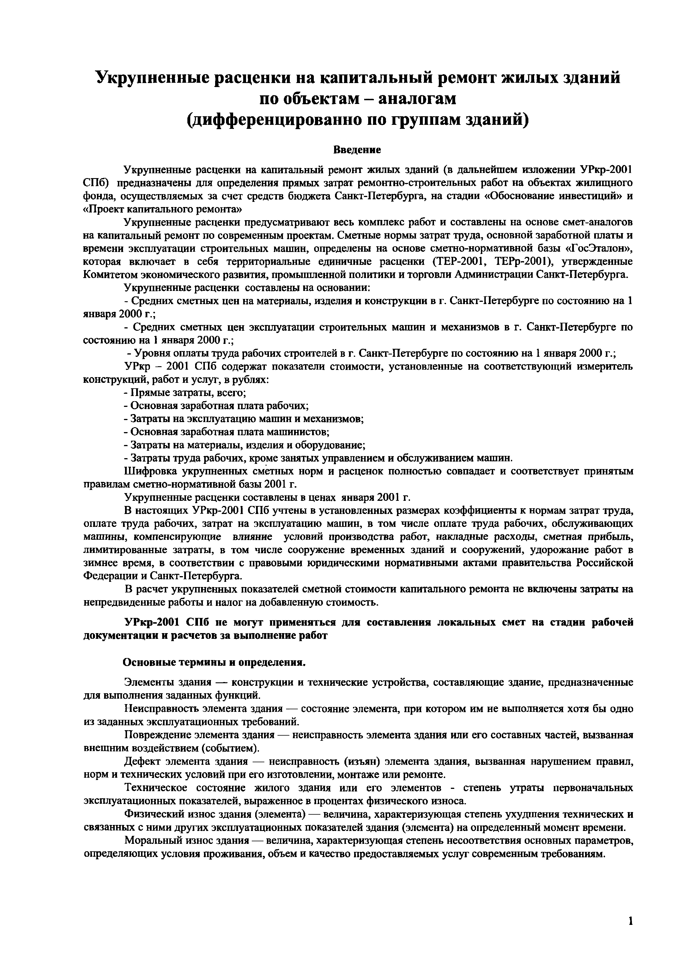 Скачать УРкр 2001 СПб Укрупненные расценки на капитальный ремонт жилых  зданий.