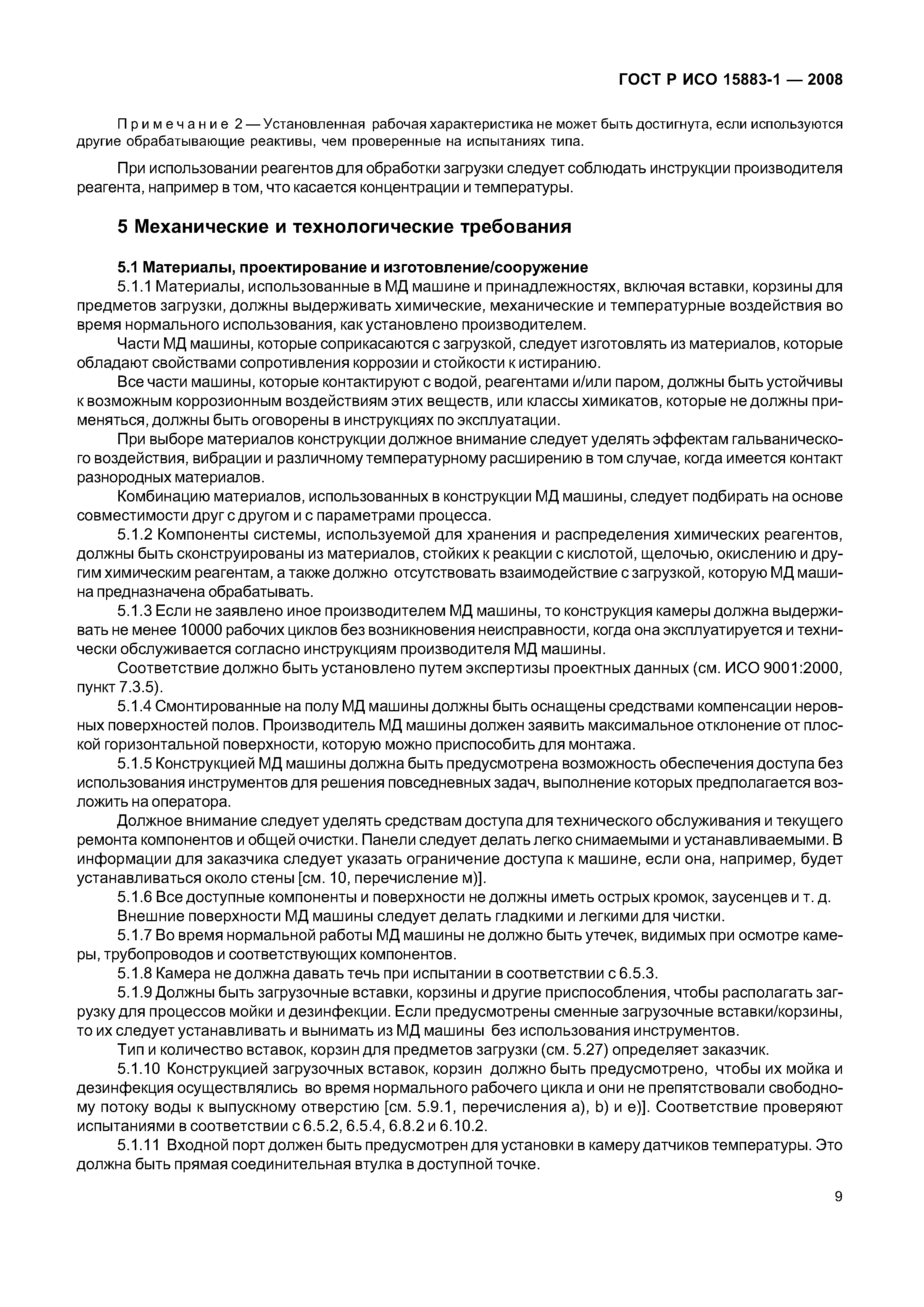 ГОСТ Р ИСО 15883-1-2008