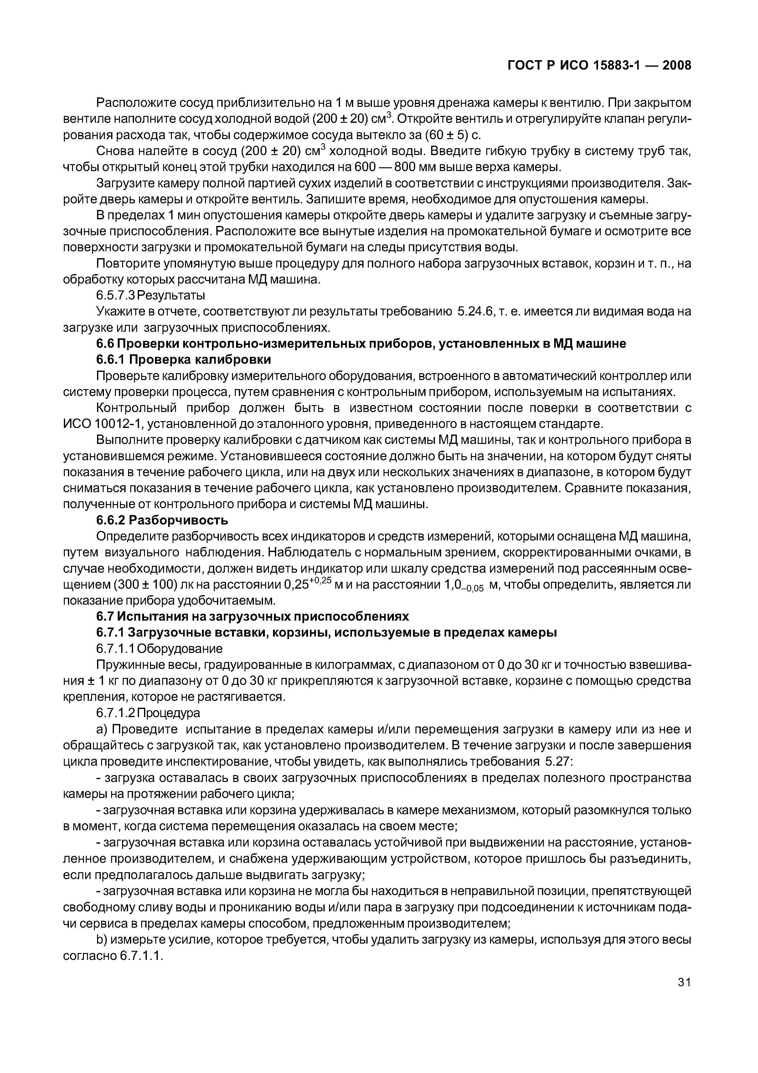 ГОСТ Р ИСО 15883-1-2008