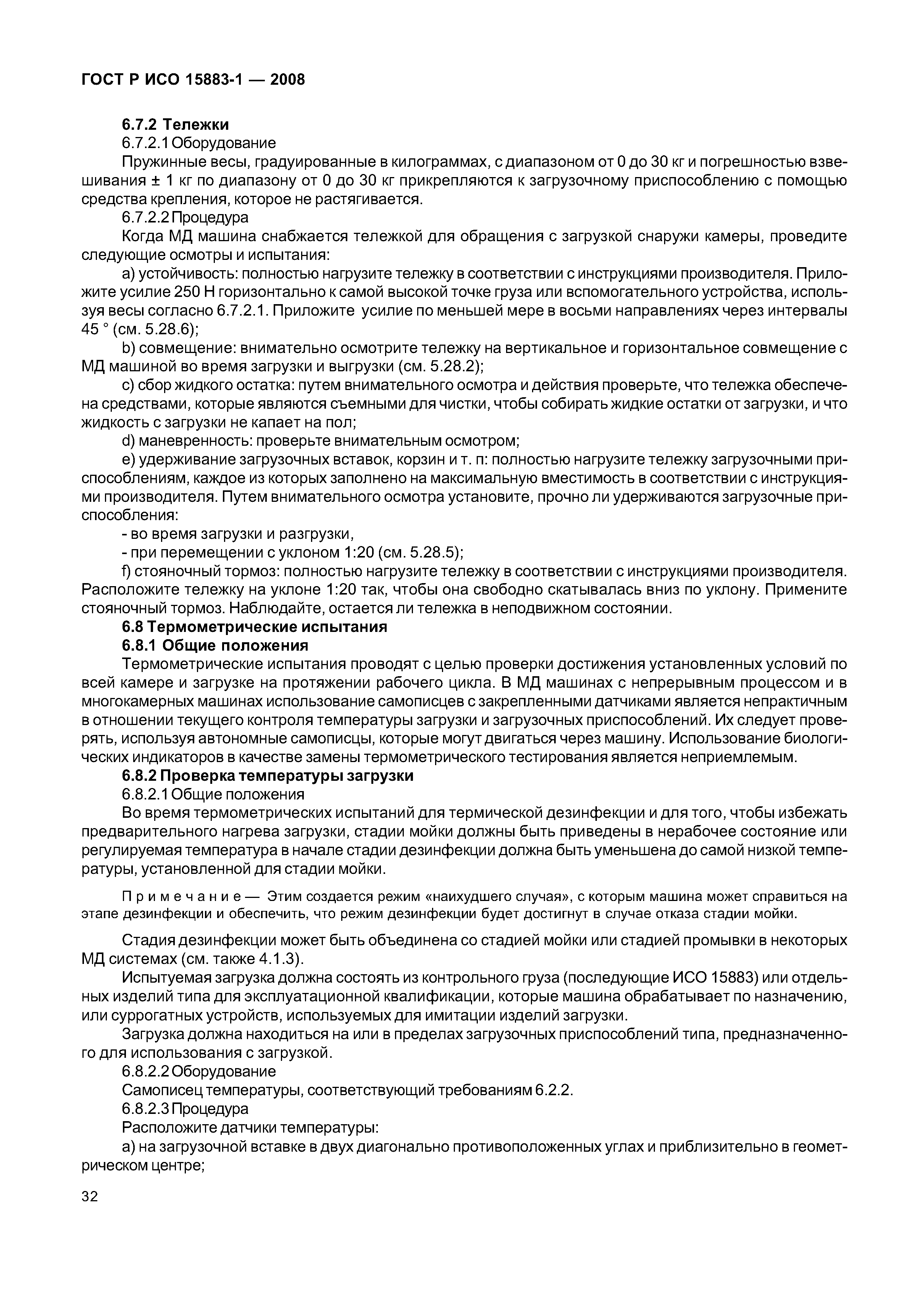 ГОСТ Р ИСО 15883-1-2008