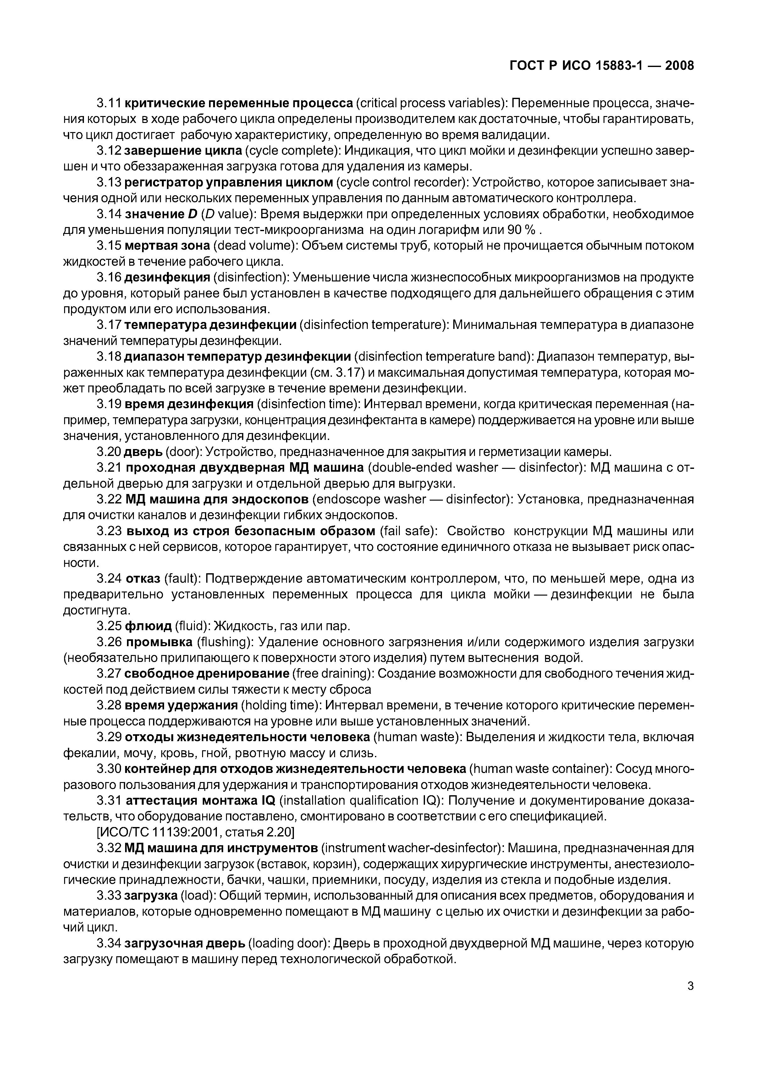 ГОСТ Р ИСО 15883-1-2008